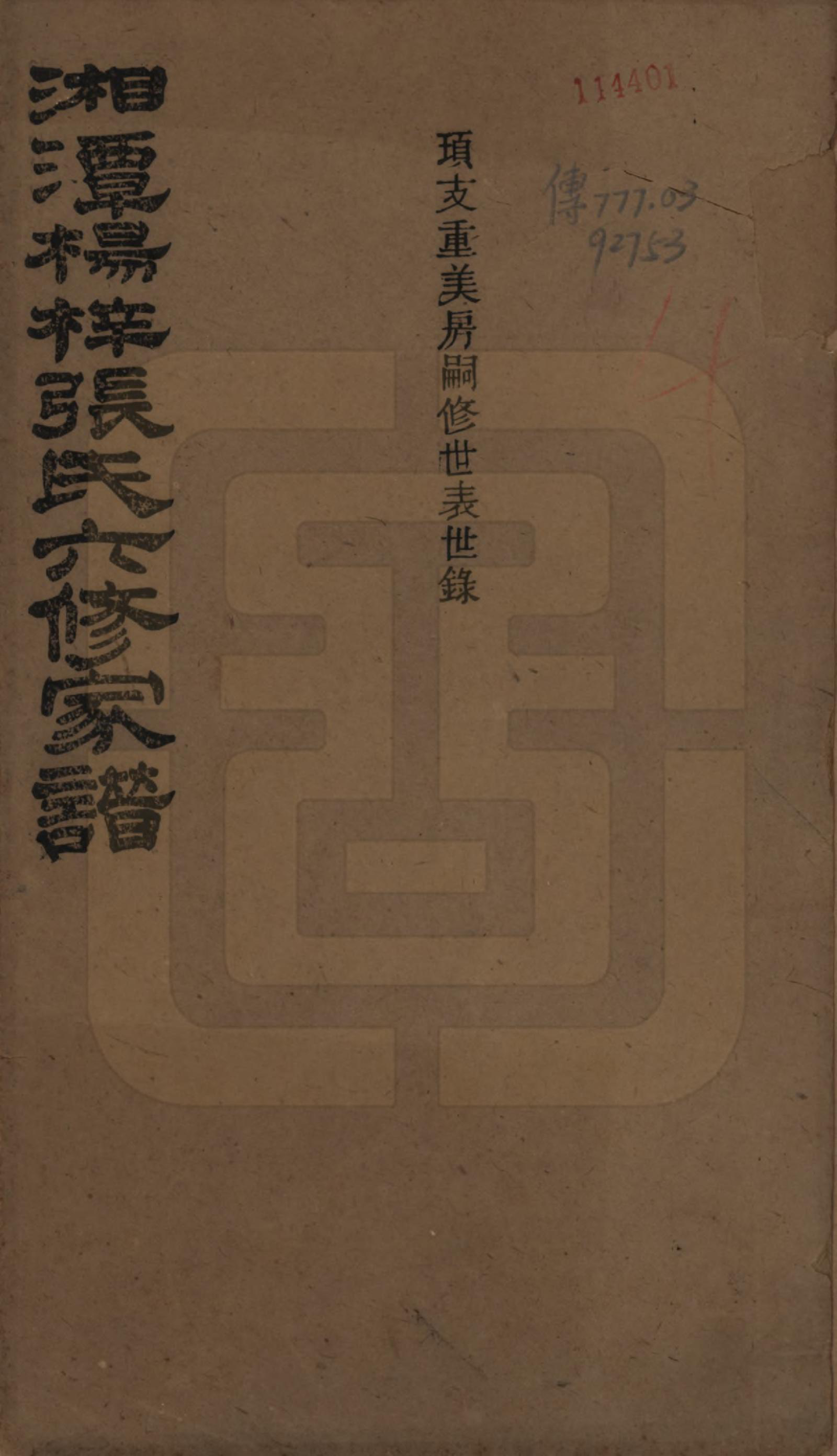 GTJP2116.张.湖南湘潭.湘潭杨梓张氏六修家谱二十九卷首一卷末一卷.民国三十七年(1948)_003.pdf_第1页