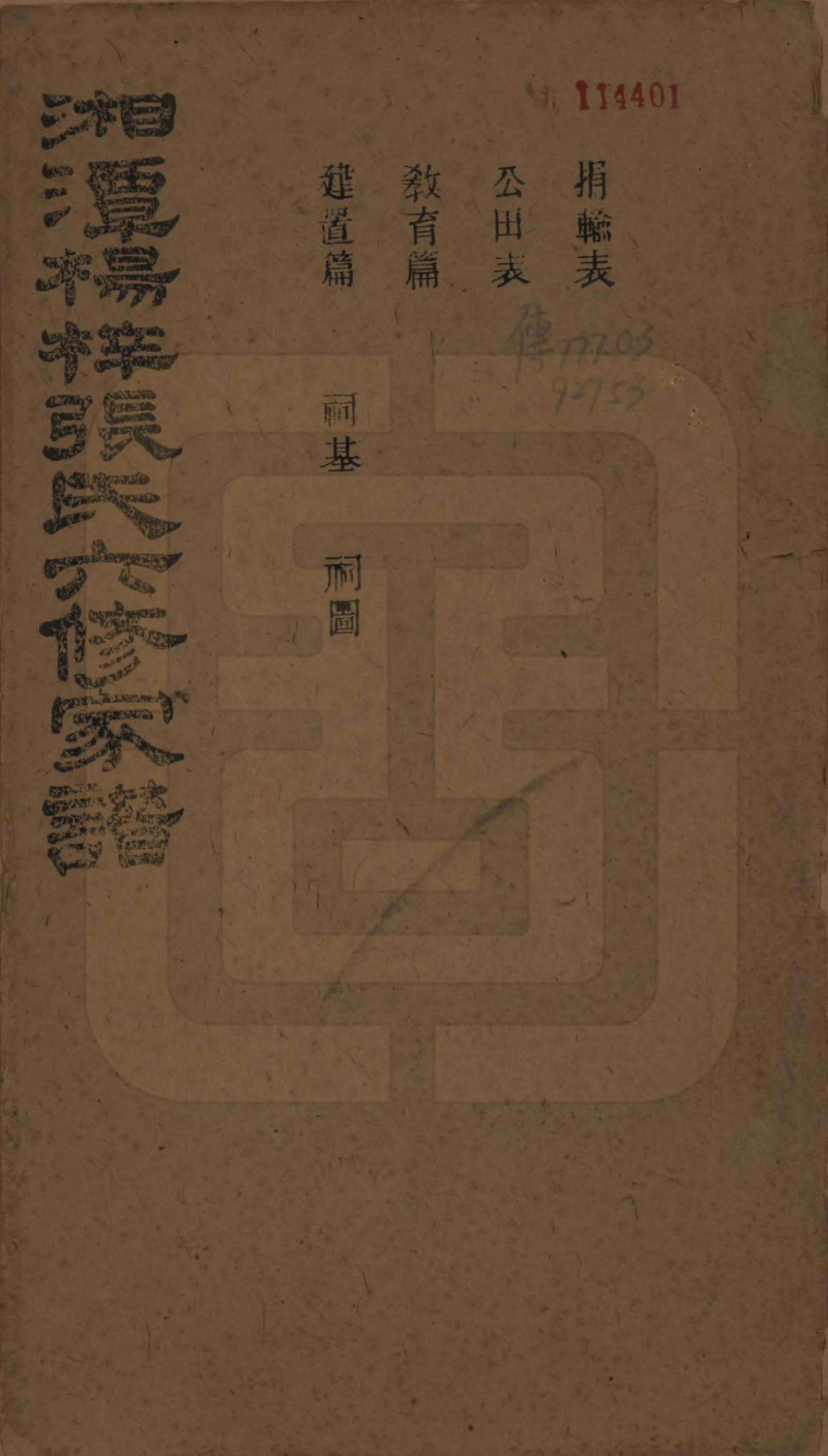 GTJP2116.张.湖南湘潭.湘潭杨梓张氏六修家谱二十九卷首一卷末一卷.民国三十七年(1948)_021.pdf_第1页