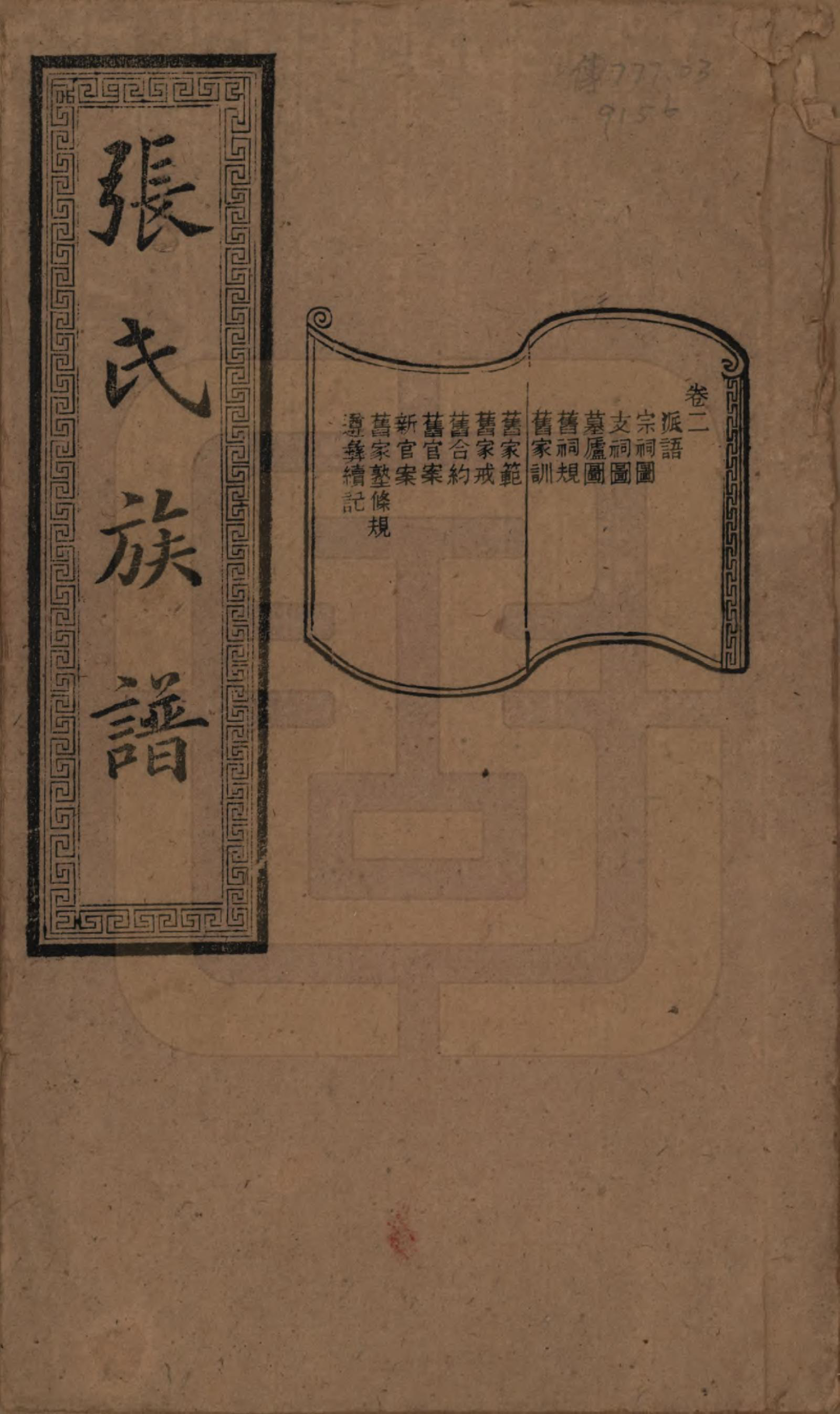 GTJP2117.张.湖南浏阳.张氏三修族谱.民国三十七年（1948）_002.pdf_第1页