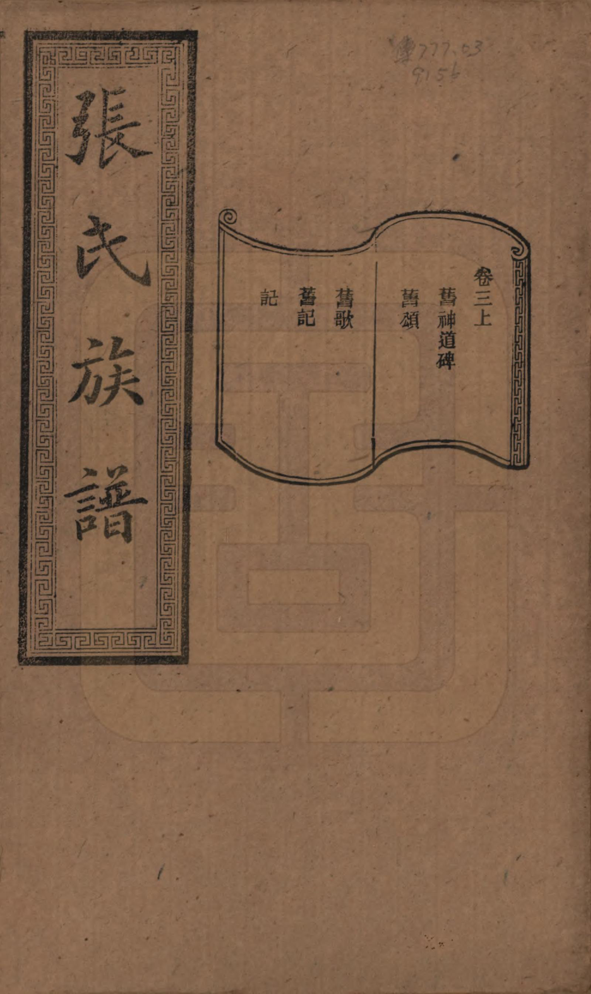 GTJP2117.张.湖南浏阳.张氏三修族谱.民国三十七年（1948）_003.pdf_第1页