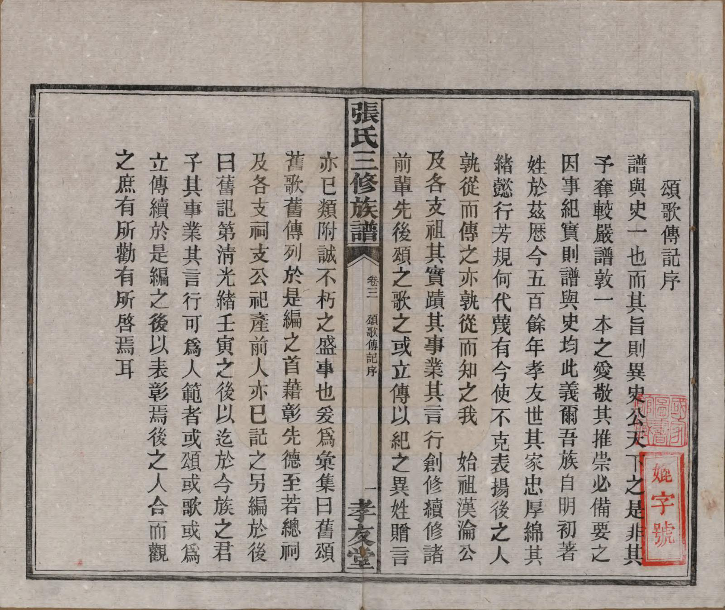 GTJP2117.张.湖南浏阳.张氏三修族谱.民国三十七年（1948）_003.pdf_第2页