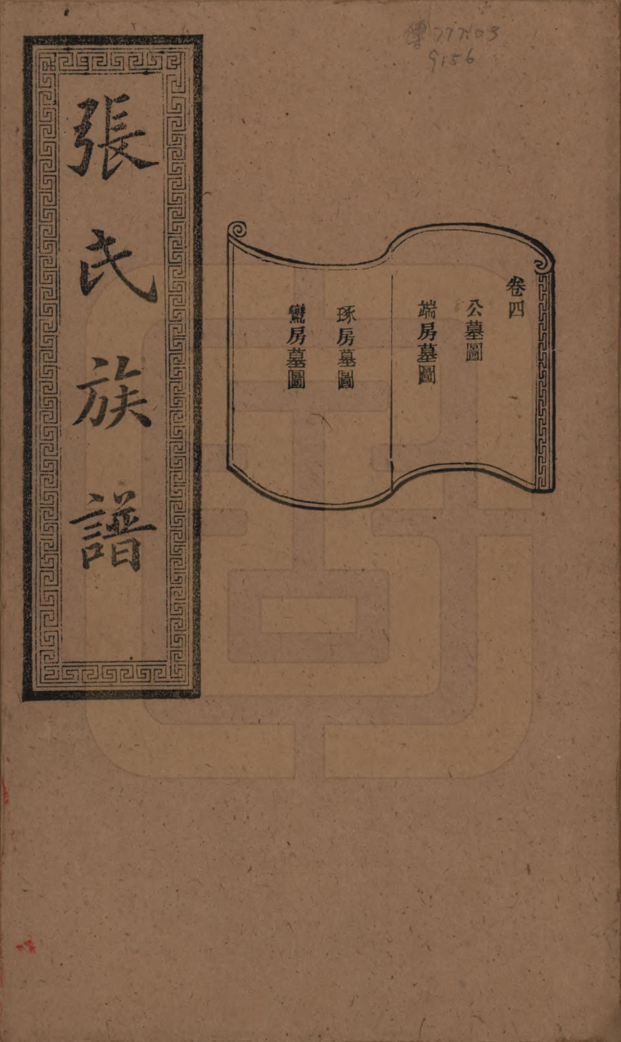 GTJP2117.张.湖南浏阳.张氏三修族谱.民国三十七年（1948）_004.pdf_第1页