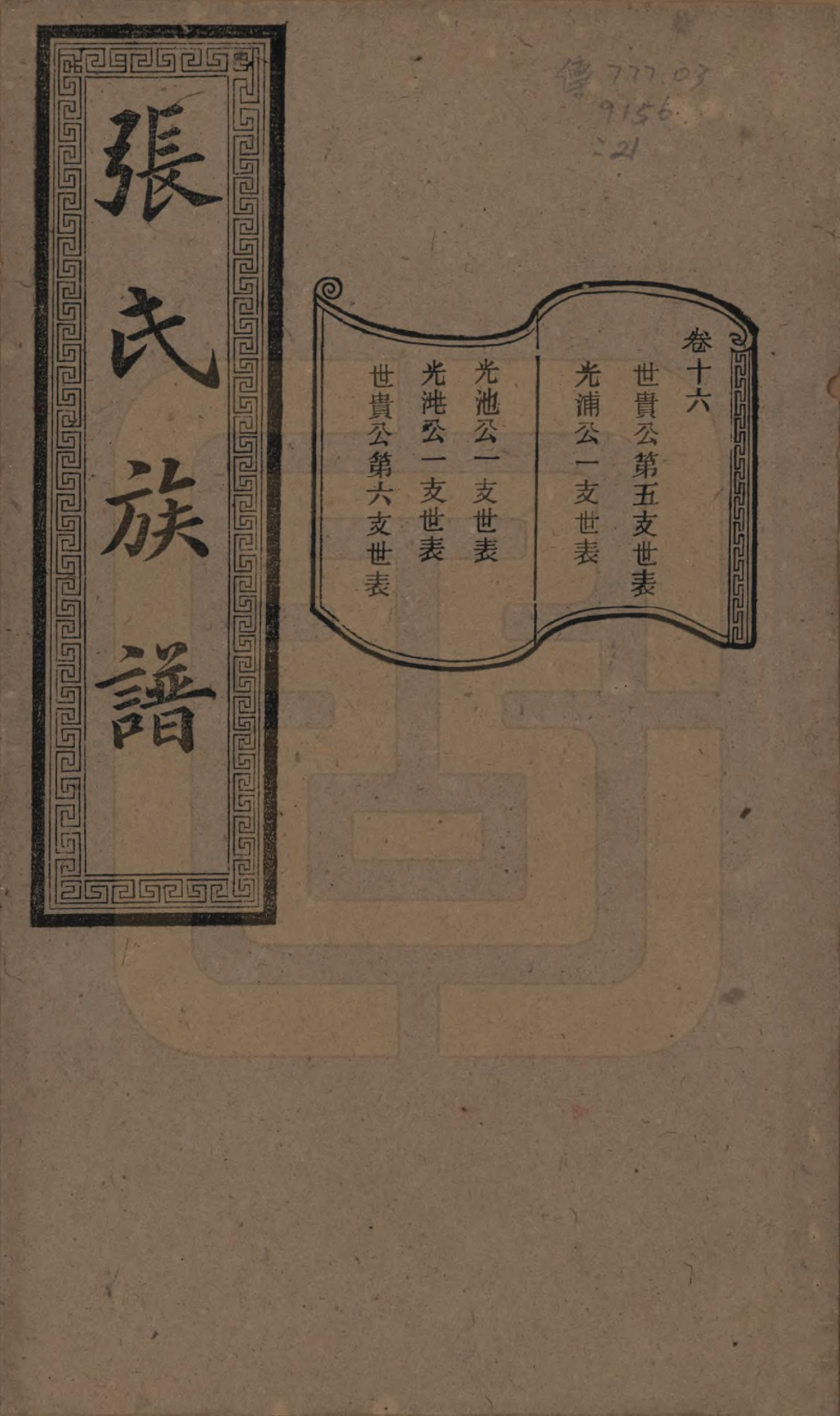 GTJP2117.张.湖南浏阳.张氏三修族谱.民国三十七年（1948）_016.pdf_第1页