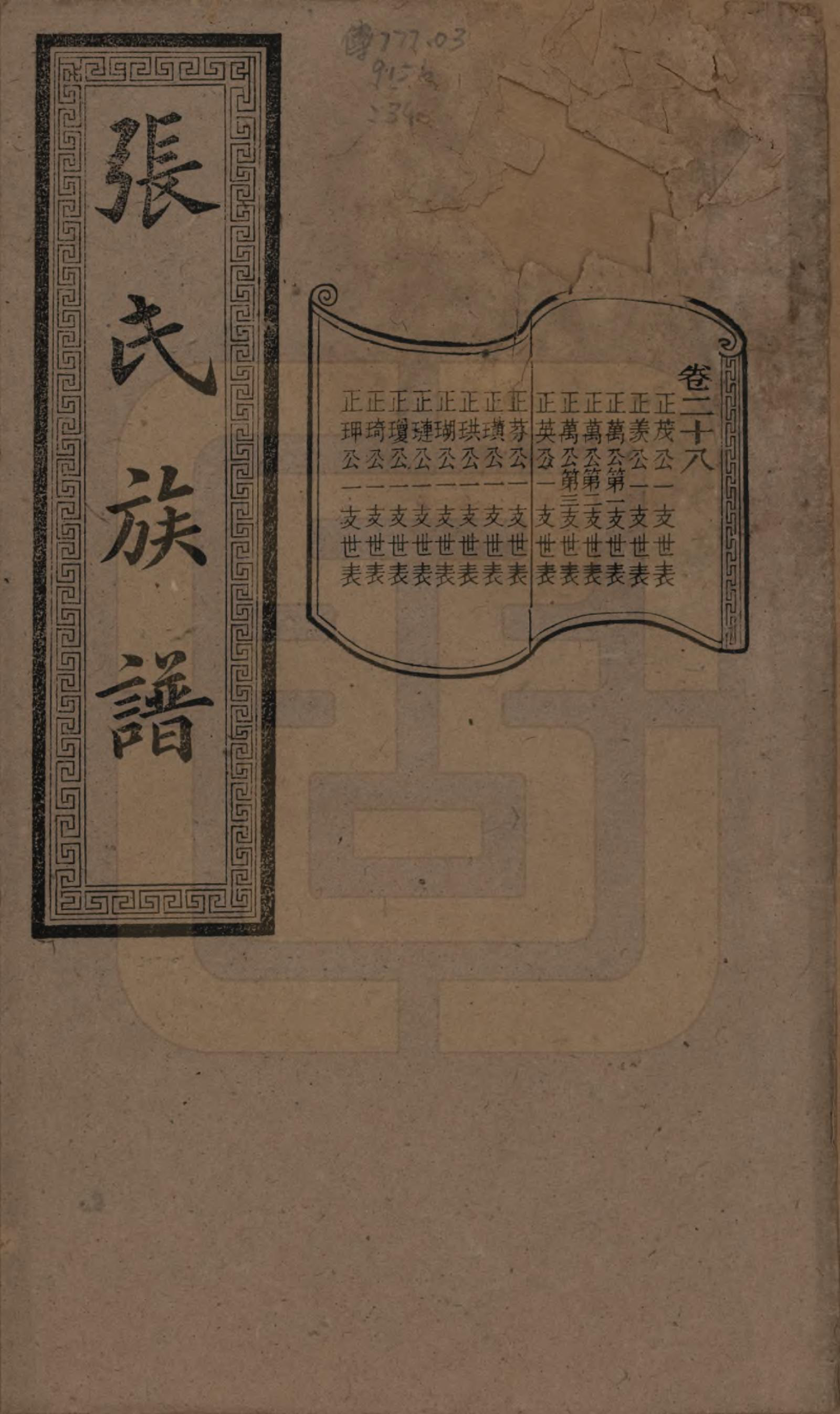 GTJP2117.张.湖南浏阳.张氏三修族谱.民国三十七年（1948）_028.pdf_第1页