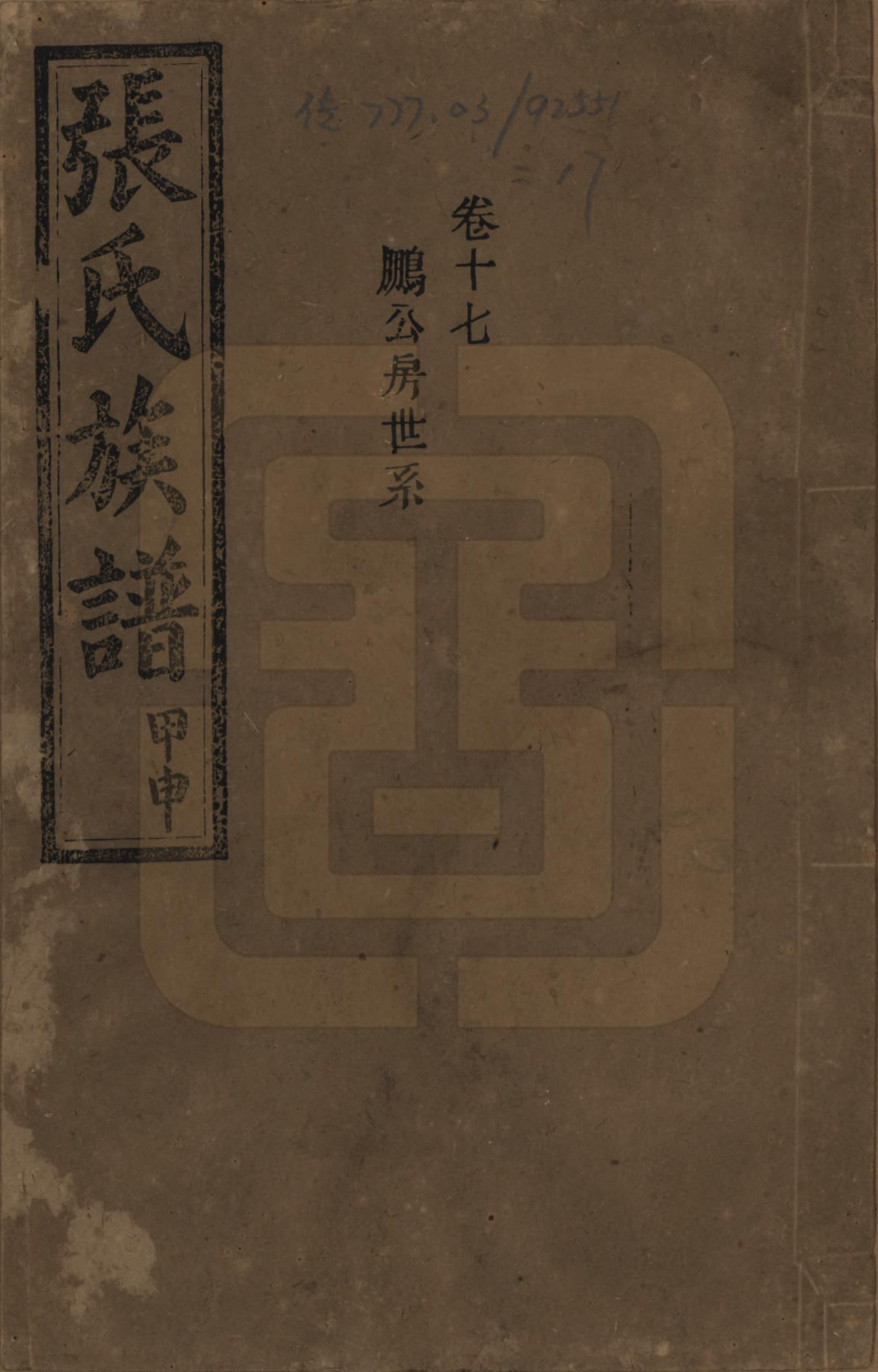 GTJP2118.张.湖南安化.张氏四修族谱.民国三十三年(1944)_017.pdf_第1页