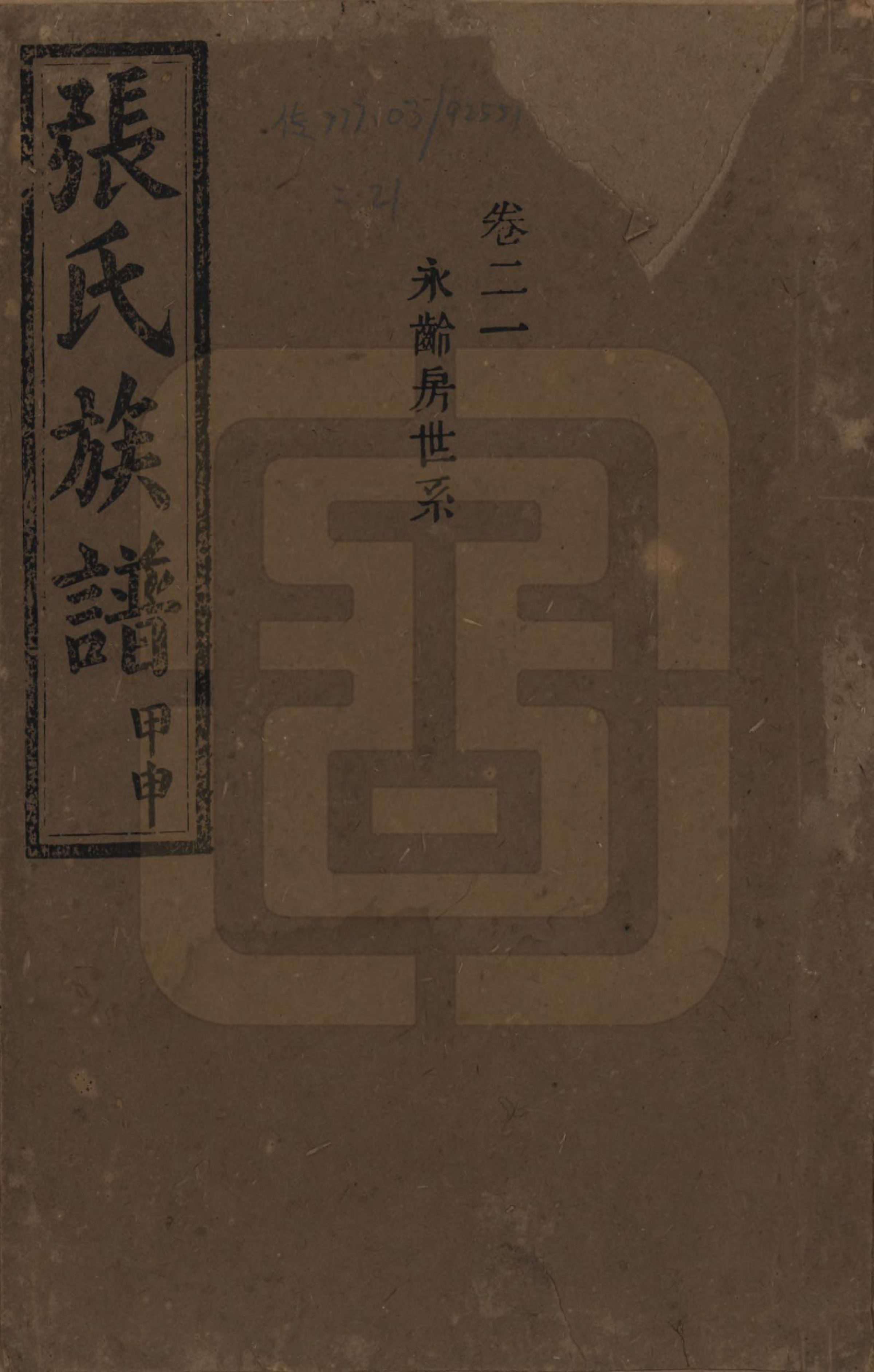 GTJP2118.张.湖南安化.张氏四修族谱.民国三十三年(1944)_021.pdf_第1页