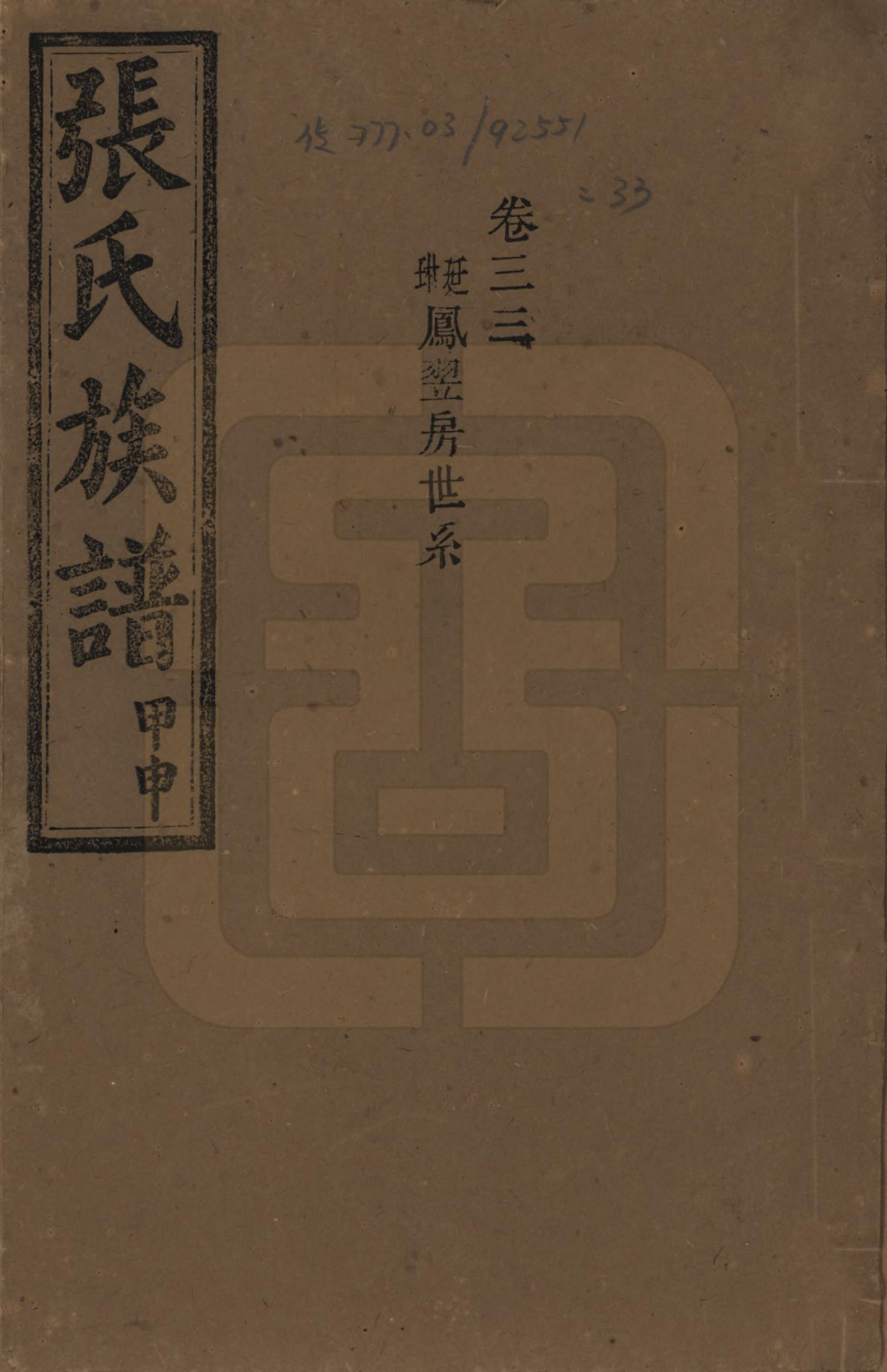 GTJP2118.张.湖南安化.张氏四修族谱.民国三十三年(1944)_033.pdf_第1页