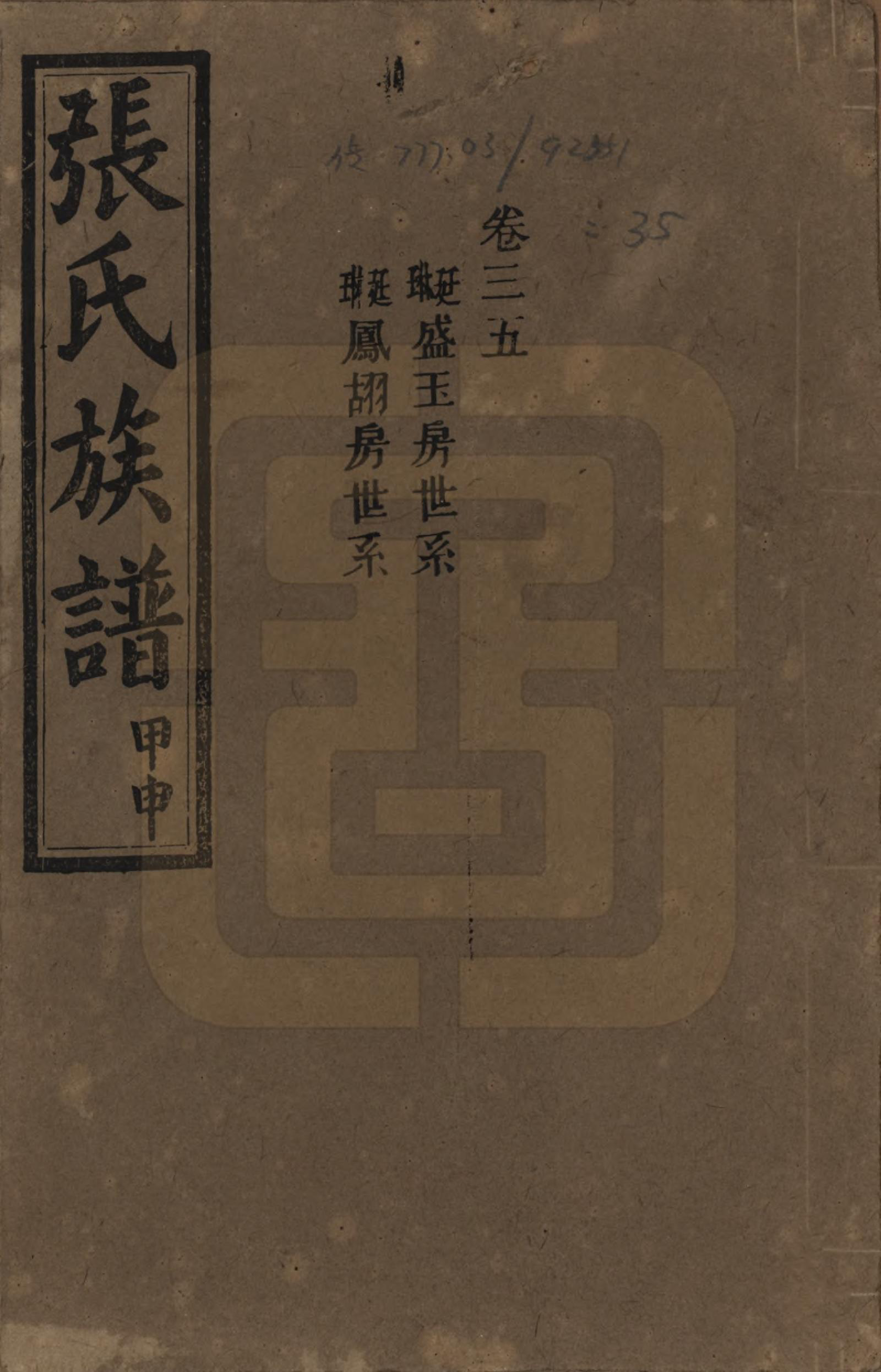 GTJP2118.张.湖南安化.张氏四修族谱.民国三十三年(1944)_035.pdf_第1页
