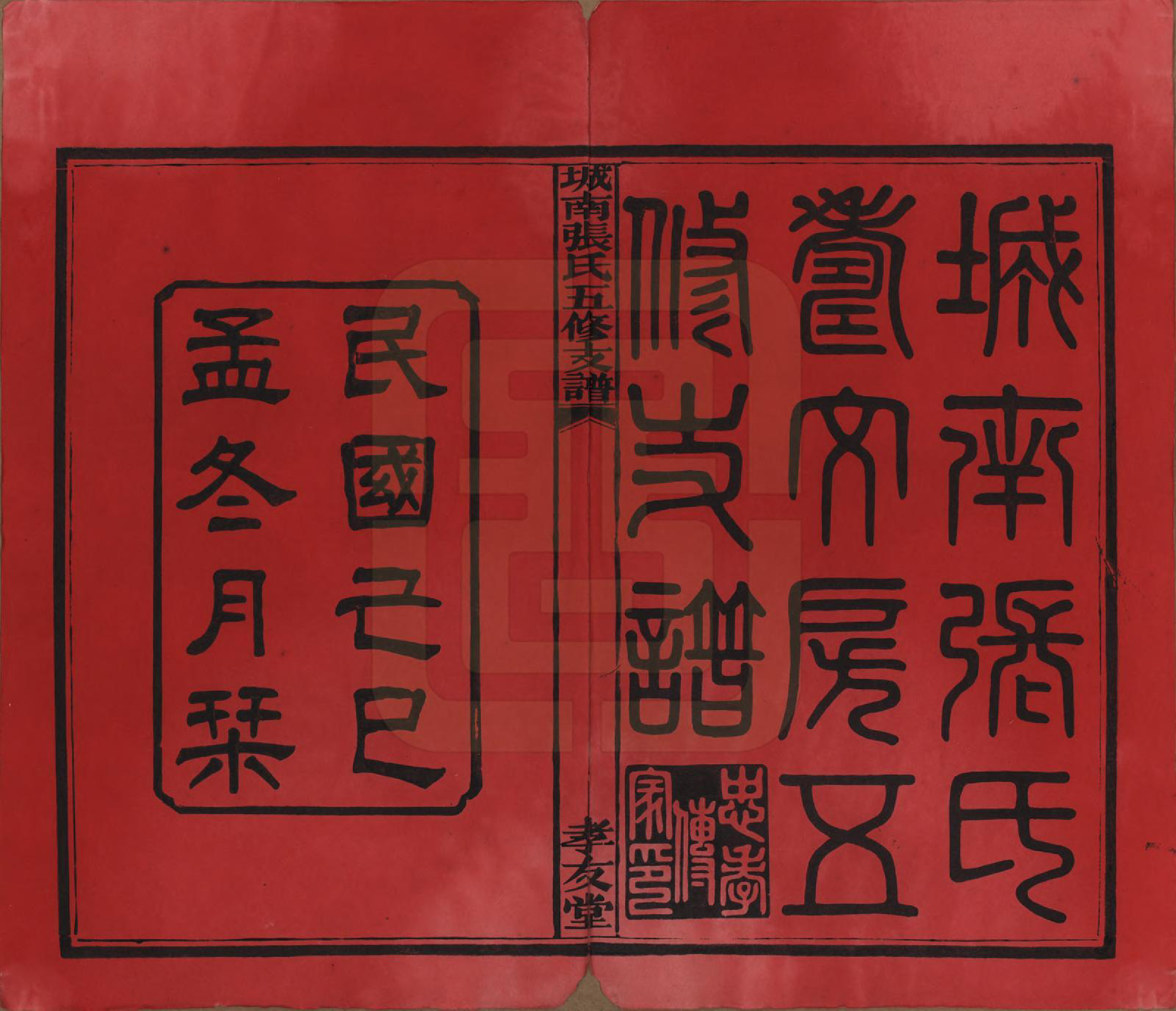 GTJP2122.张.湖南长沙.城南张氏寿文房五修支谱.民国十八年(1929)_001.pdf_第2页