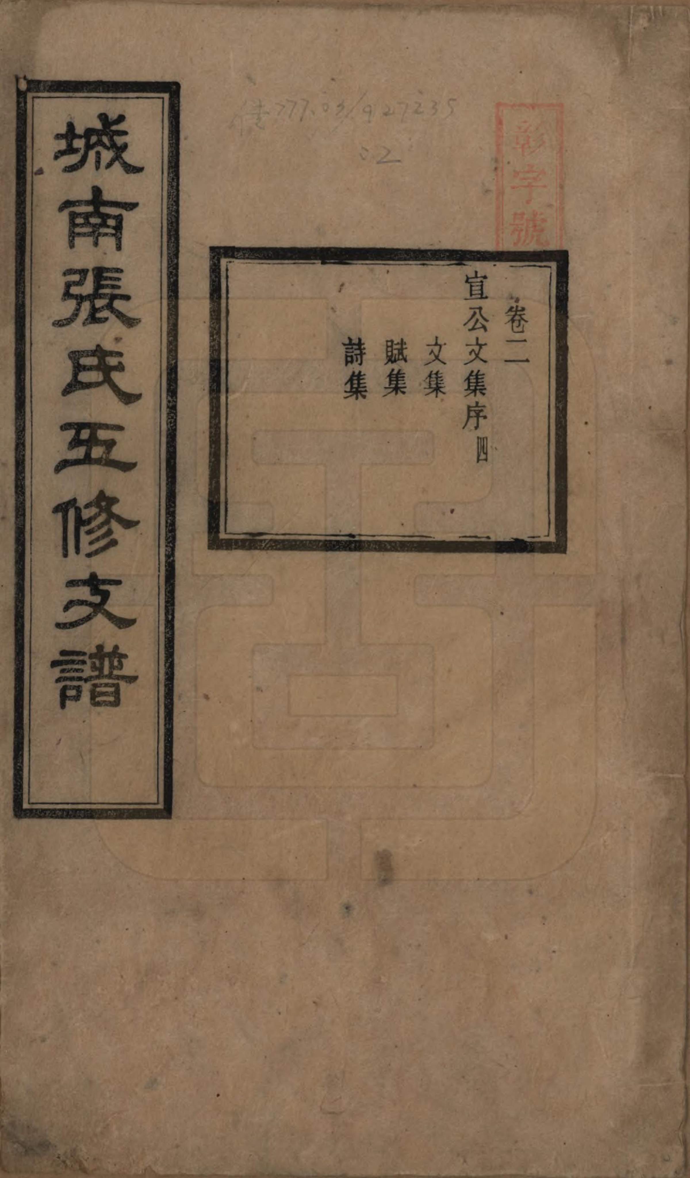 GTJP2122.张.湖南长沙.城南张氏寿文房五修支谱.民国十八年(1929)_002.pdf_第1页