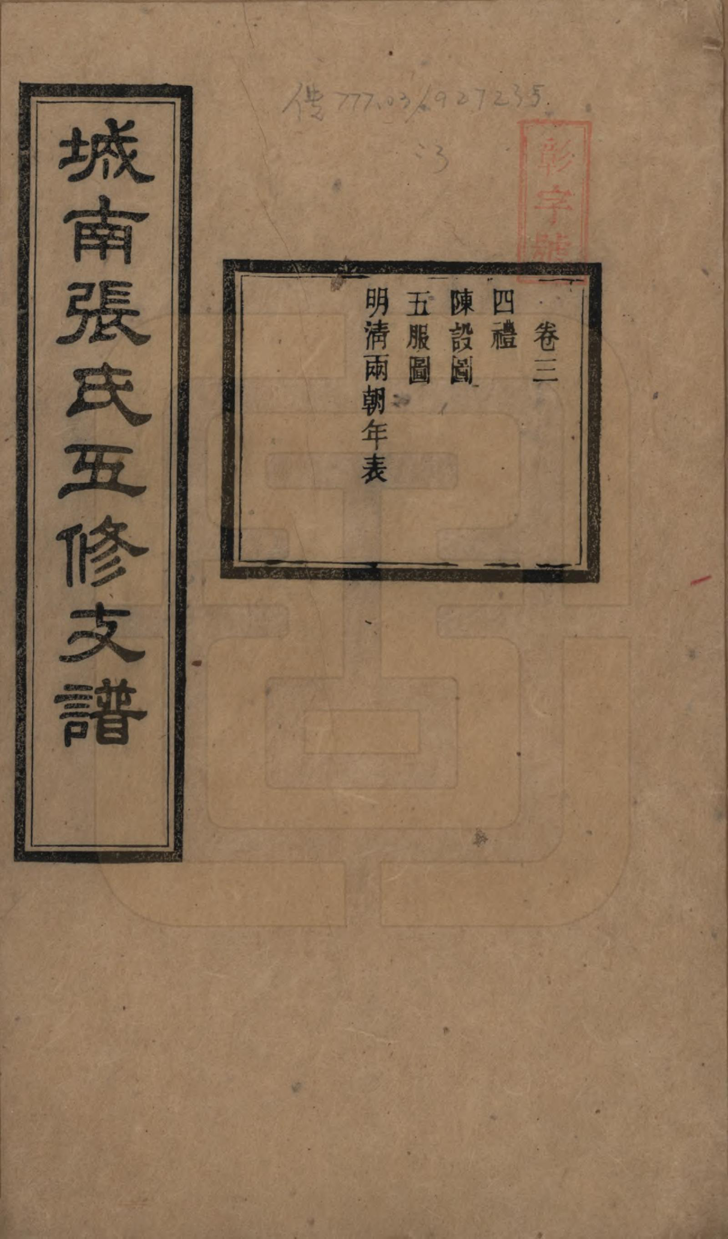 GTJP2122.张.湖南长沙.城南张氏寿文房五修支谱.民国十八年(1929)_003.pdf_第1页