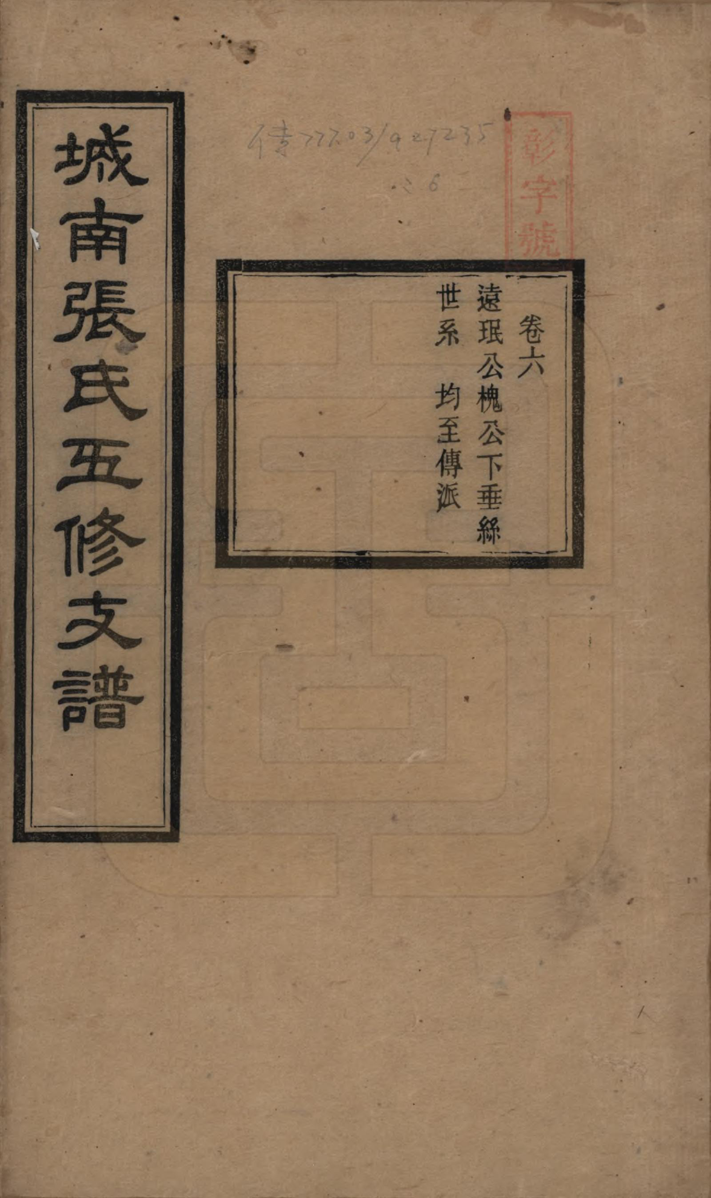 GTJP2122.张.湖南长沙.城南张氏寿文房五修支谱.民国十八年(1929)_006.pdf_第1页