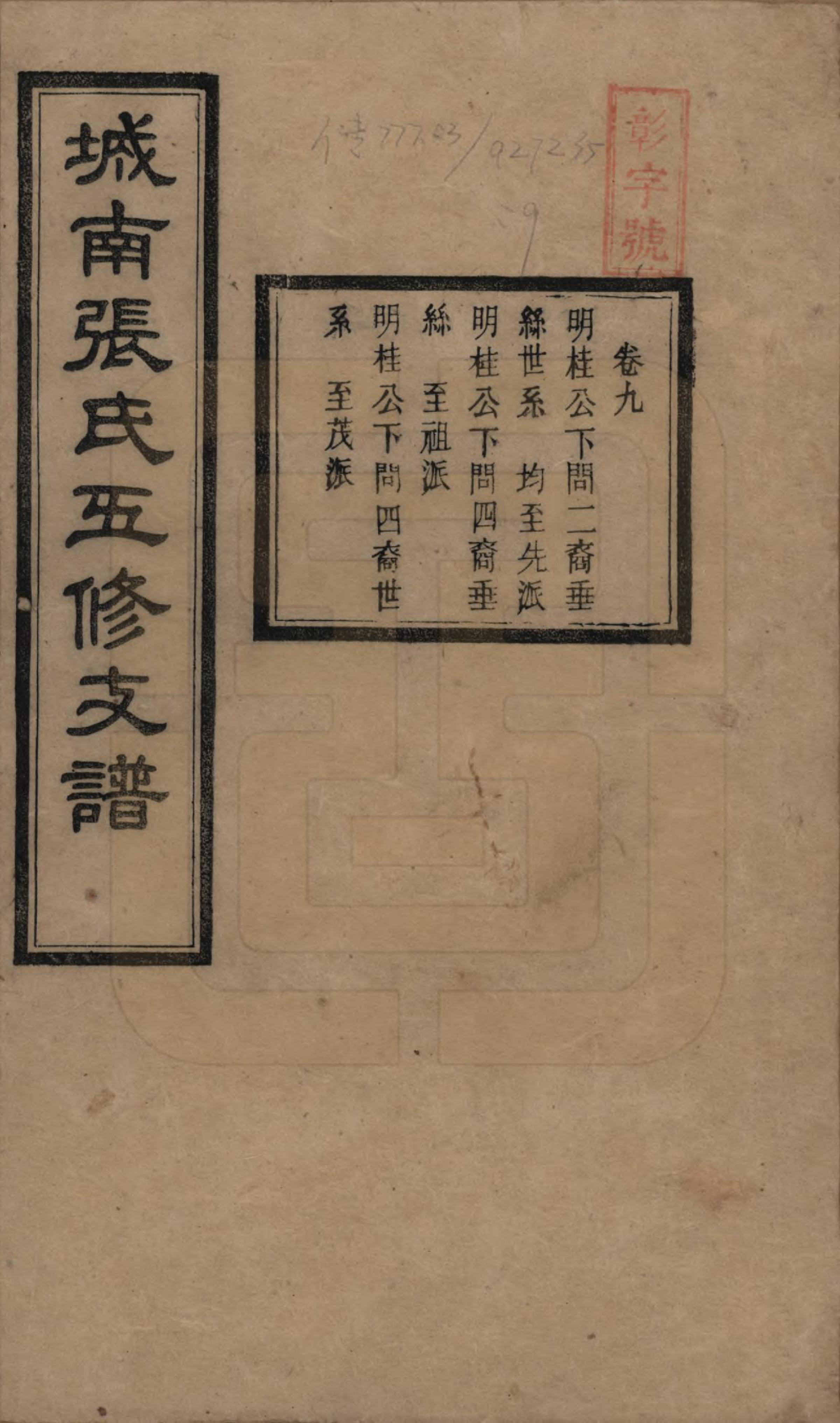 GTJP2122.张.湖南长沙.城南张氏寿文房五修支谱.民国十八年(1929)_009.pdf_第1页