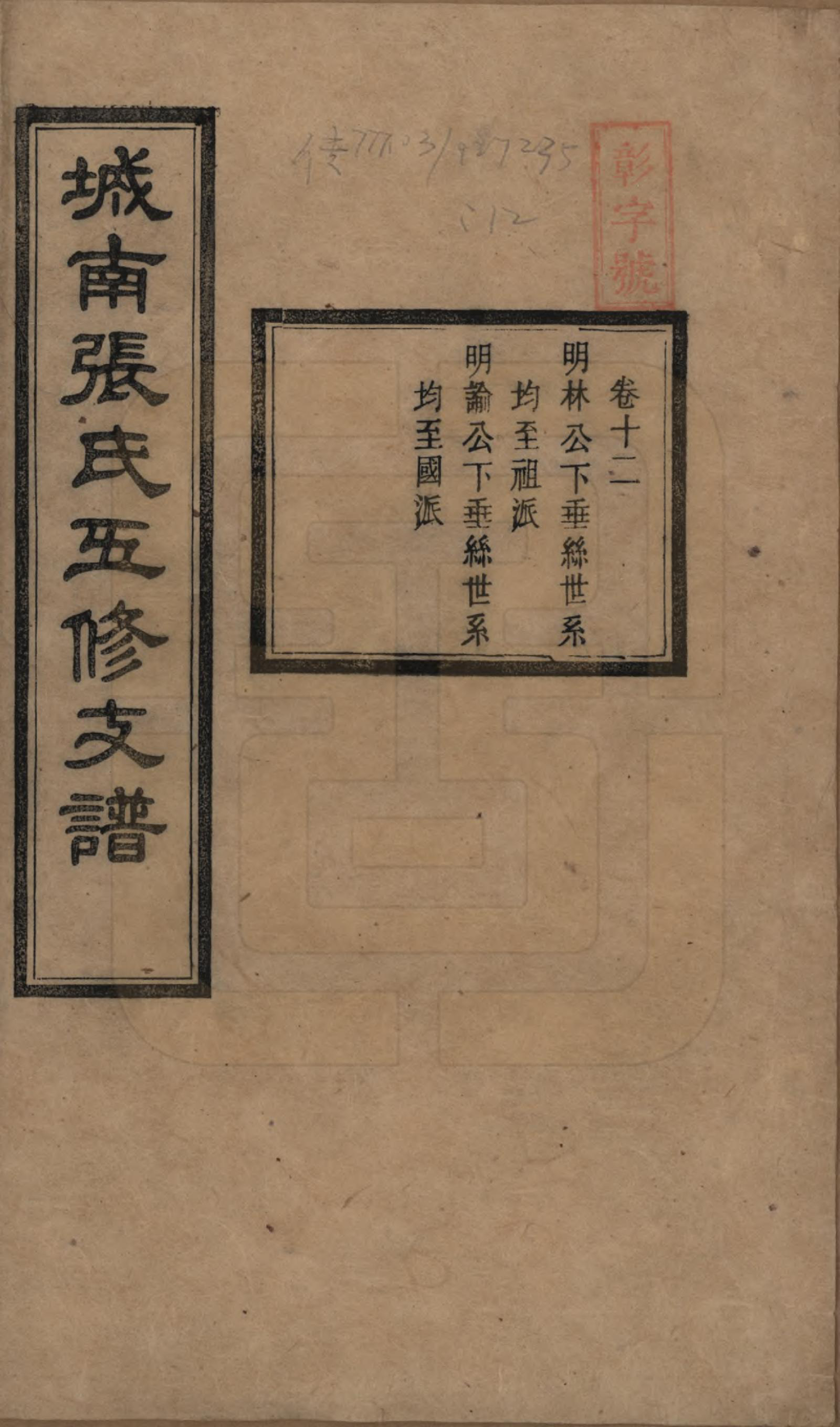 GTJP2122.张.湖南长沙.城南张氏寿文房五修支谱.民国十八年(1929)_012.pdf_第1页