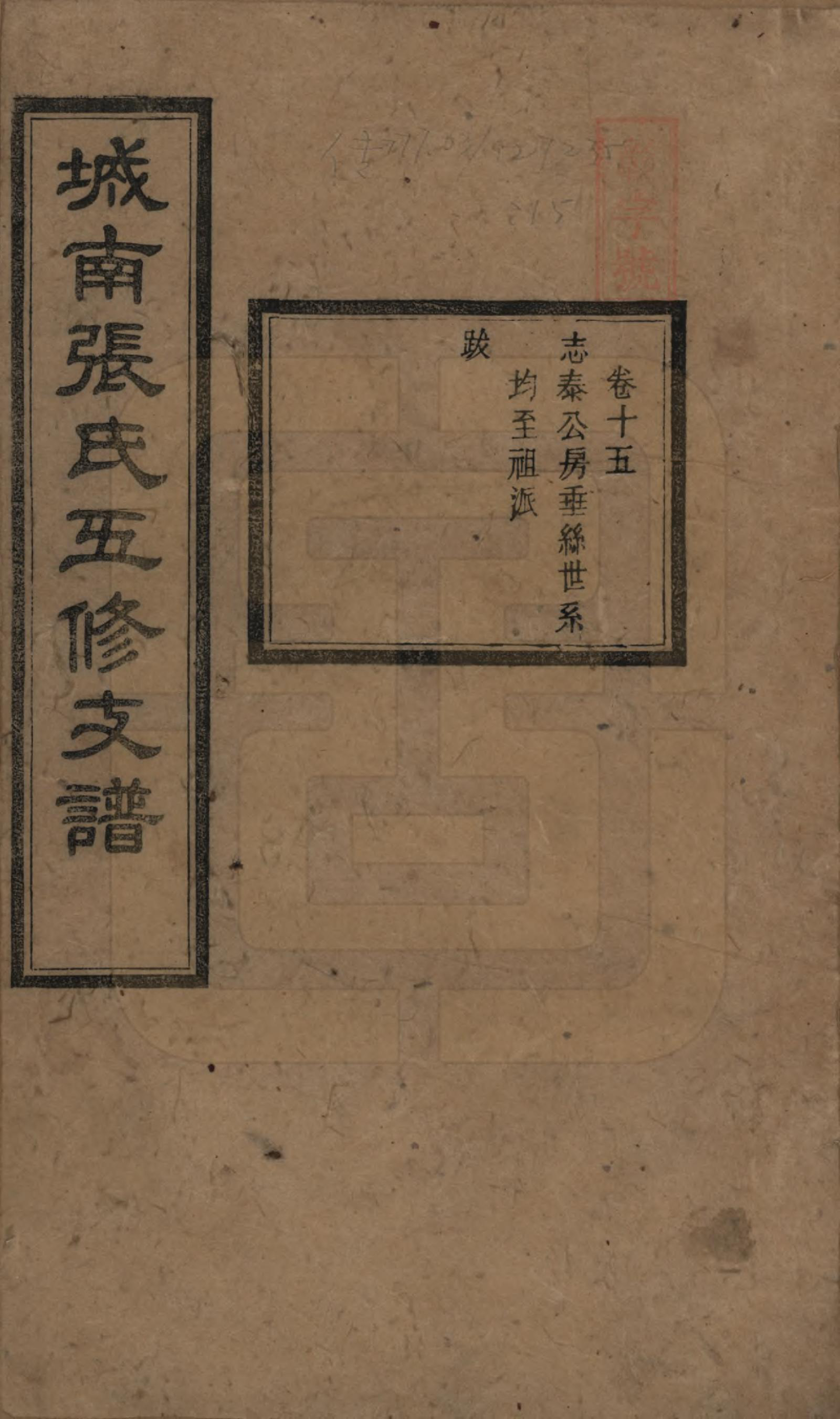 GTJP2122.张.湖南长沙.城南张氏寿文房五修支谱.民国十八年(1929)_015.pdf_第1页