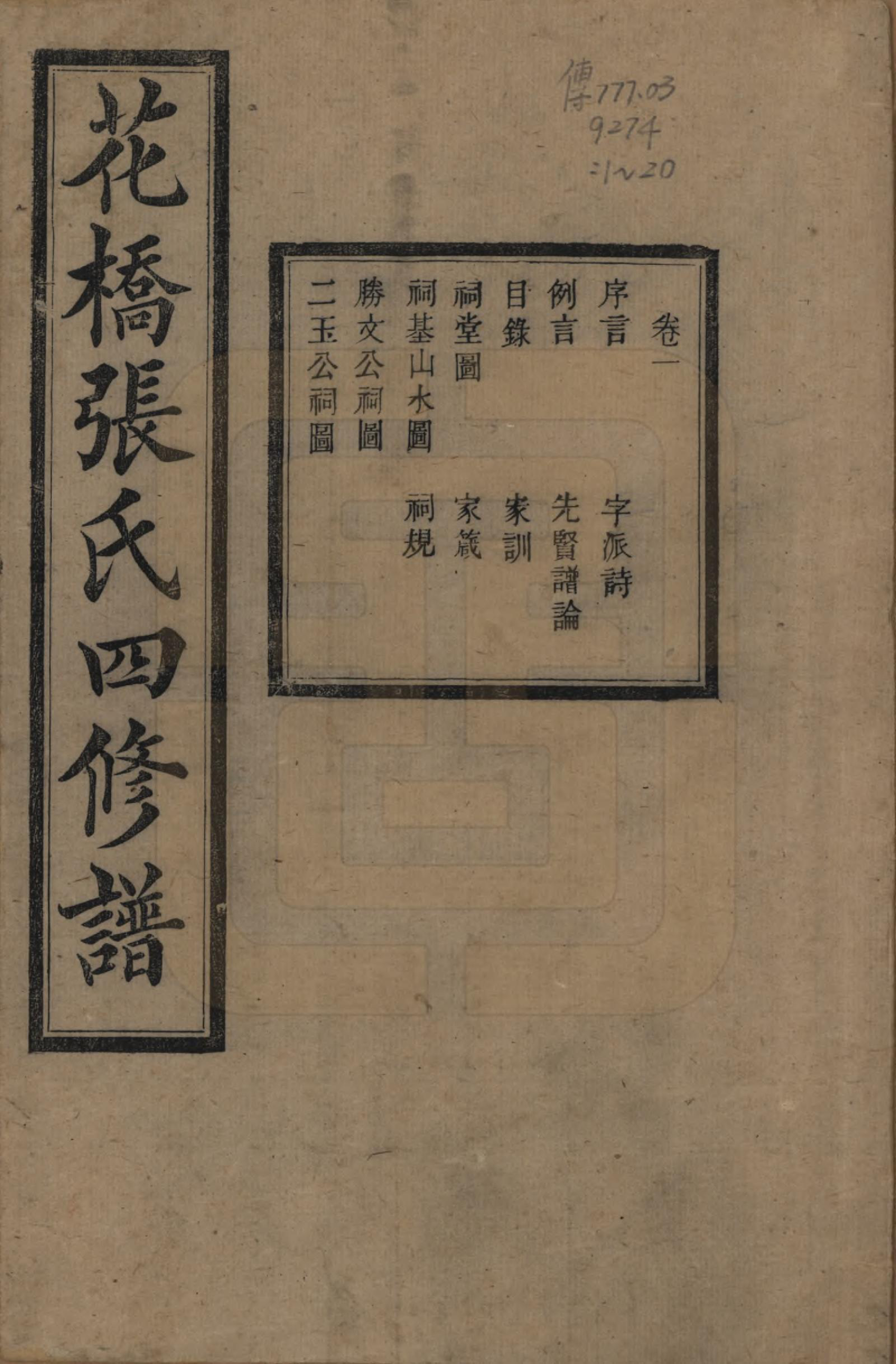 GTJP2132.张.湖南湘乡.湘乡张氏四修族谱二十卷.民国十七年（1928）_001.pdf_第1页