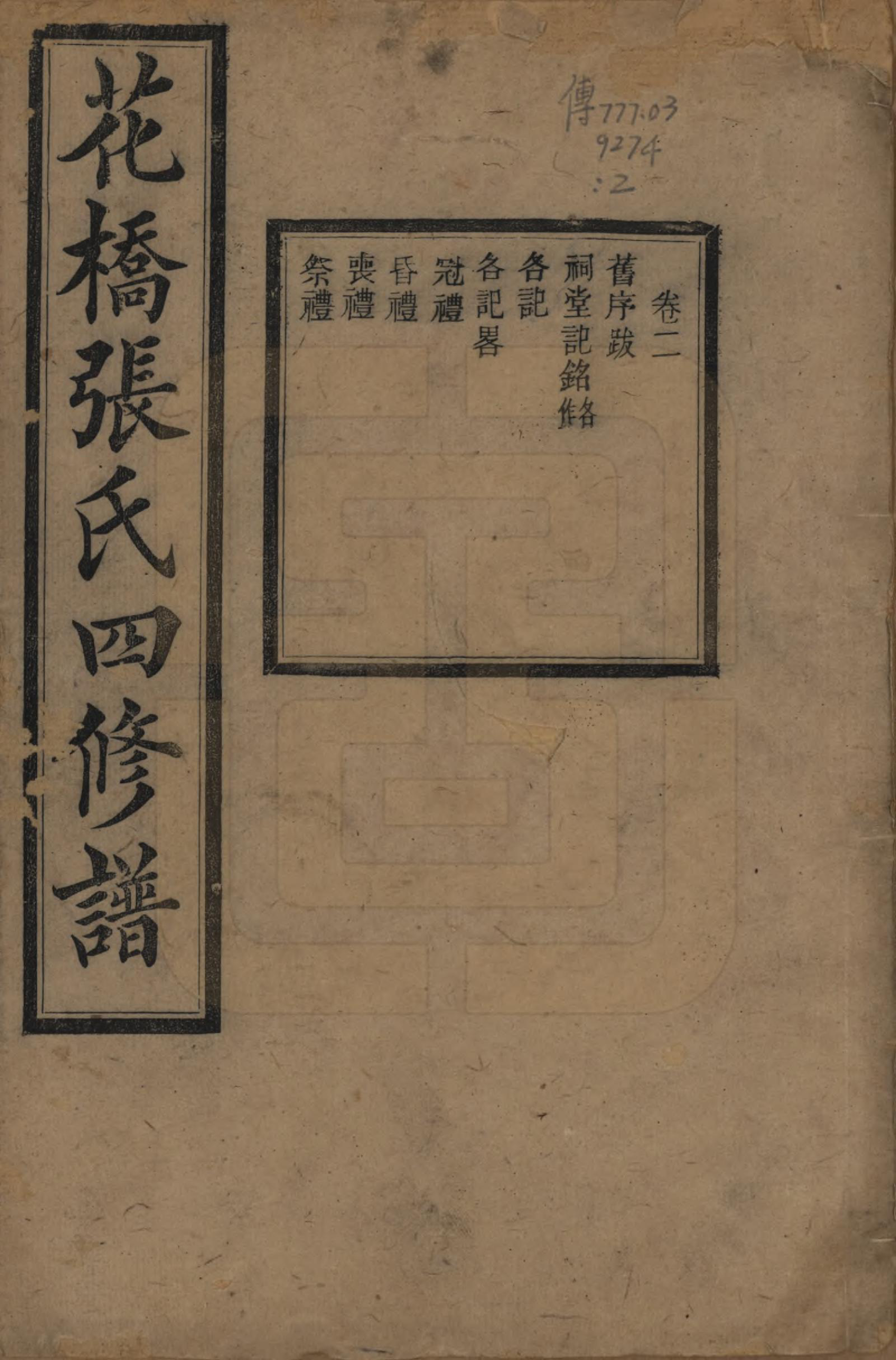 GTJP2132.张.湖南湘乡.湘乡张氏四修族谱二十卷.民国十七年（1928）_002.pdf_第1页