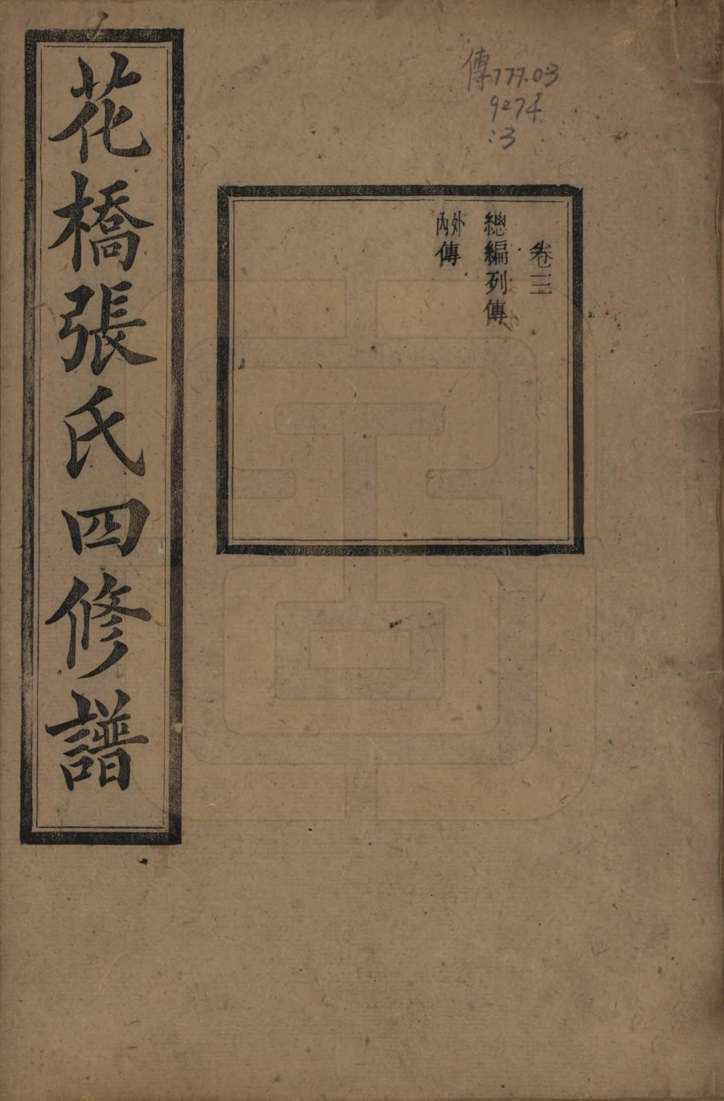 GTJP2132.张.湖南湘乡.湘乡张氏四修族谱二十卷.民国十七年（1928）_003.pdf_第1页