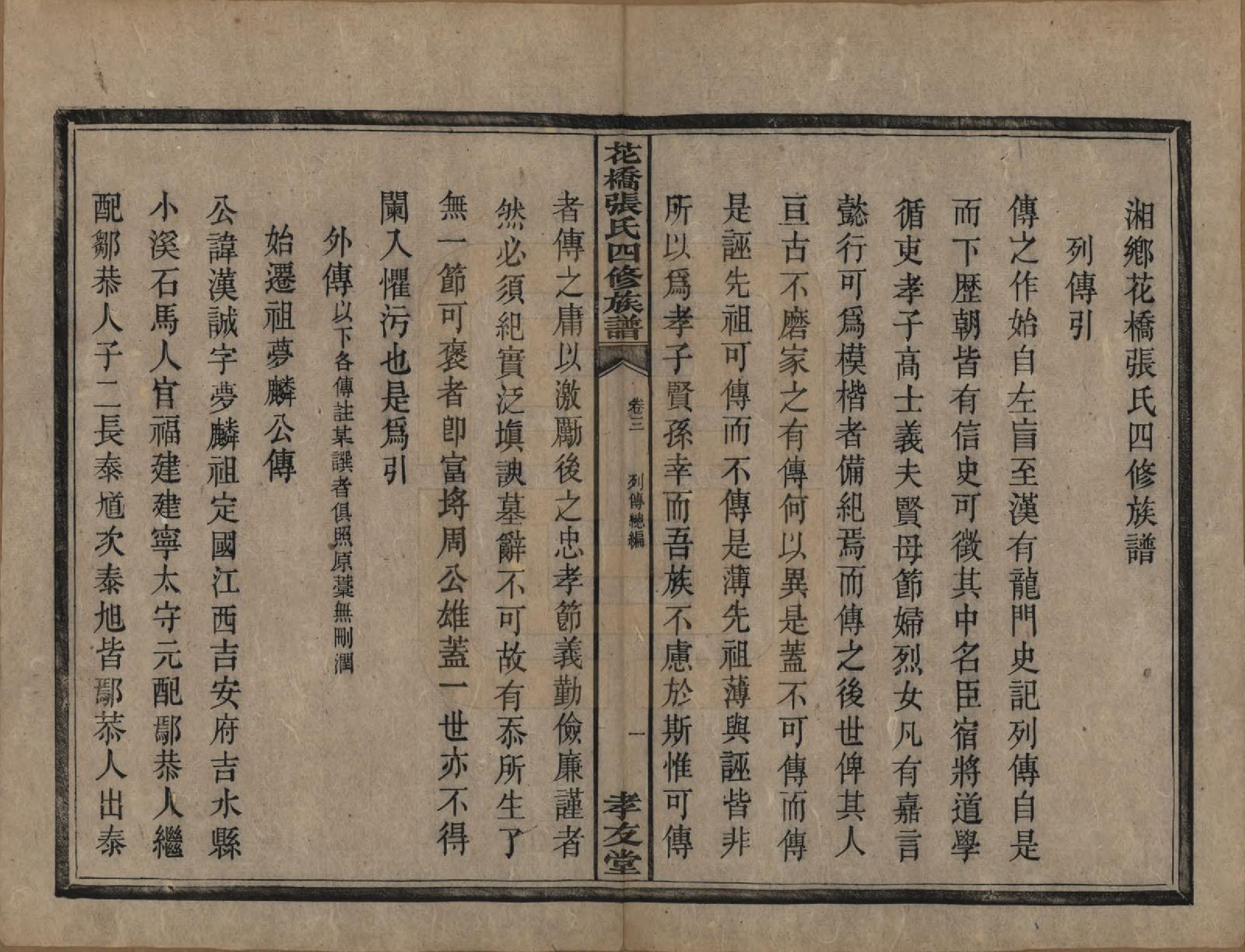 GTJP2132.张.湖南湘乡.湘乡张氏四修族谱二十卷.民国十七年（1928）_003.pdf_第2页