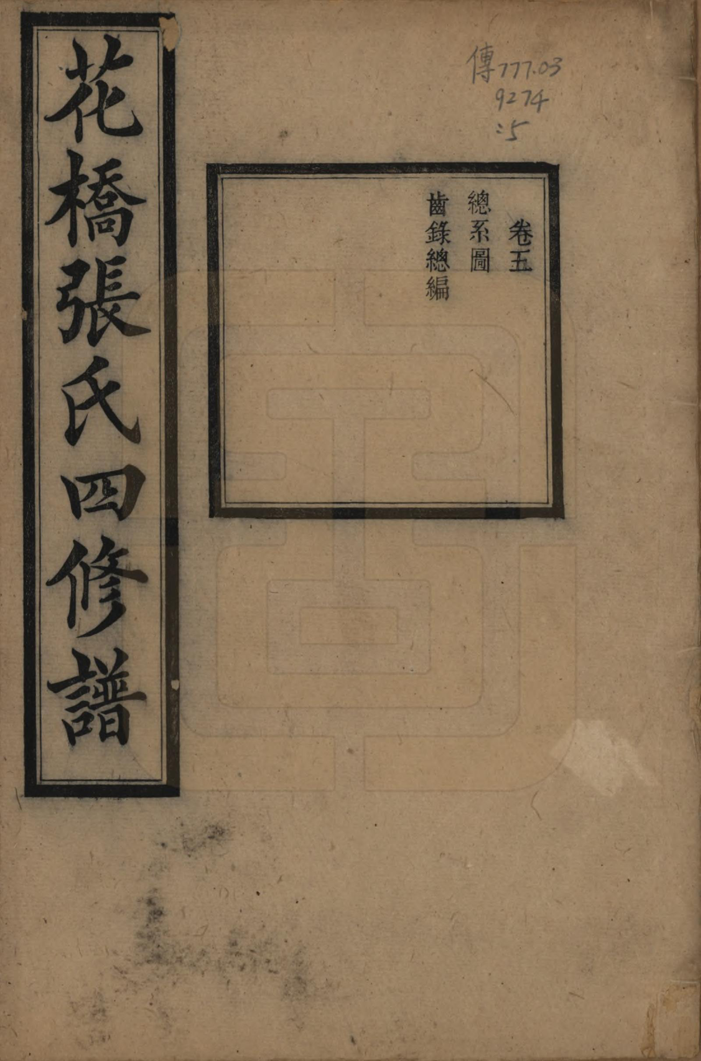 GTJP2132.张.湖南湘乡.湘乡张氏四修族谱二十卷.民国十七年（1928）_005.pdf_第1页