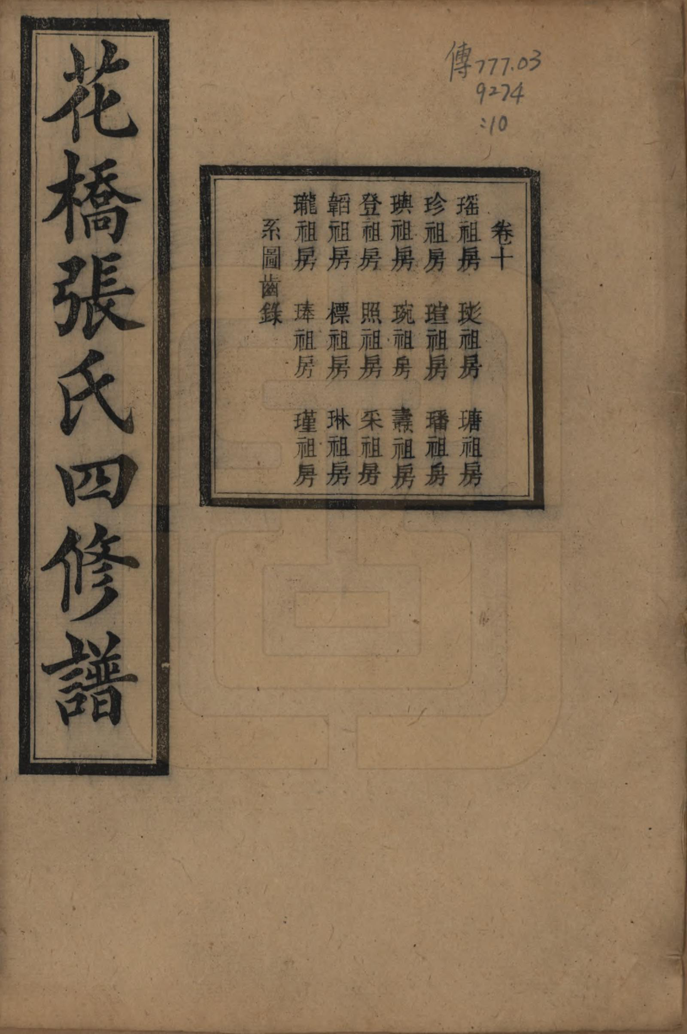 GTJP2132.张.湖南湘乡.湘乡张氏四修族谱二十卷.民国十七年（1928）_010.pdf_第1页