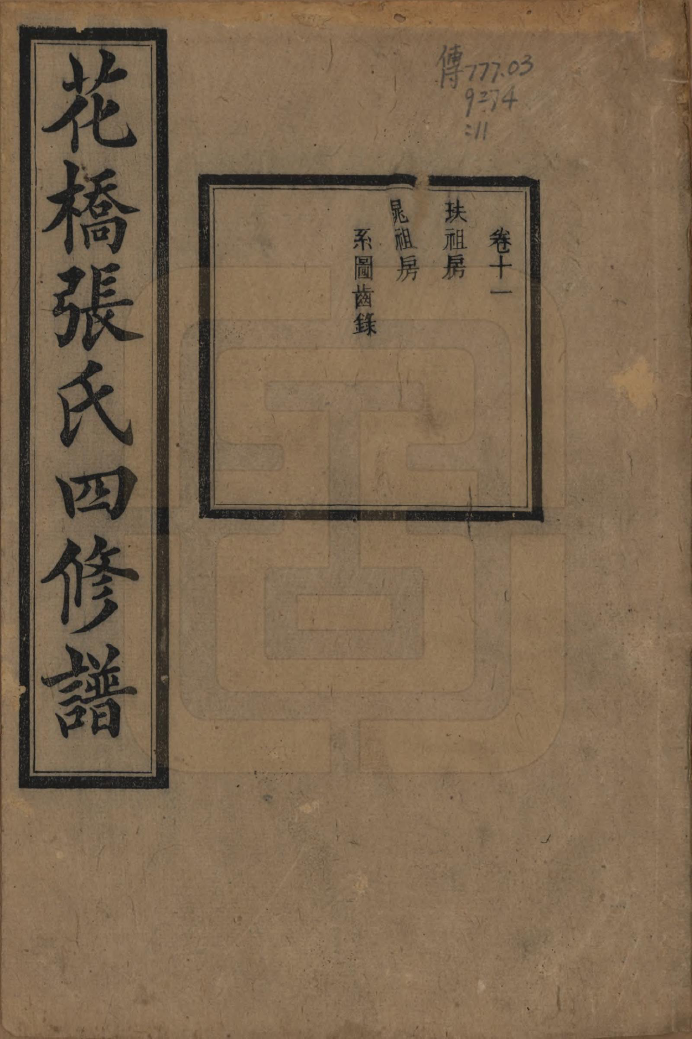 GTJP2132.张.湖南湘乡.湘乡张氏四修族谱二十卷.民国十七年（1928）_011.pdf_第1页