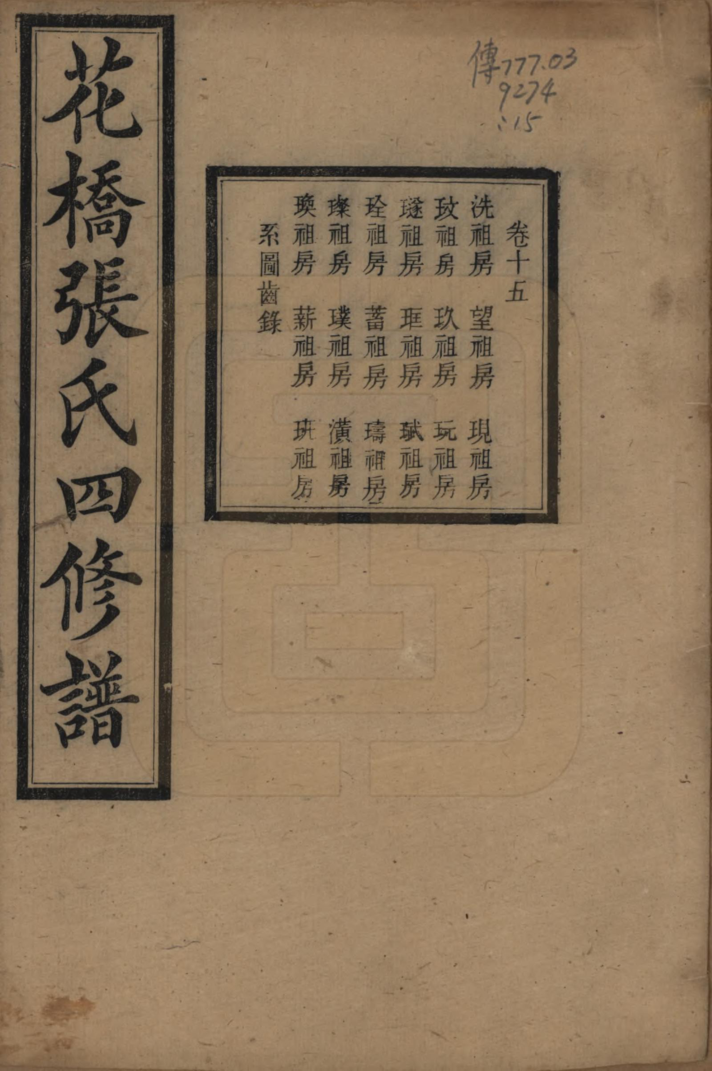 GTJP2132.张.湖南湘乡.湘乡张氏四修族谱二十卷.民国十七年（1928）_015.pdf_第1页