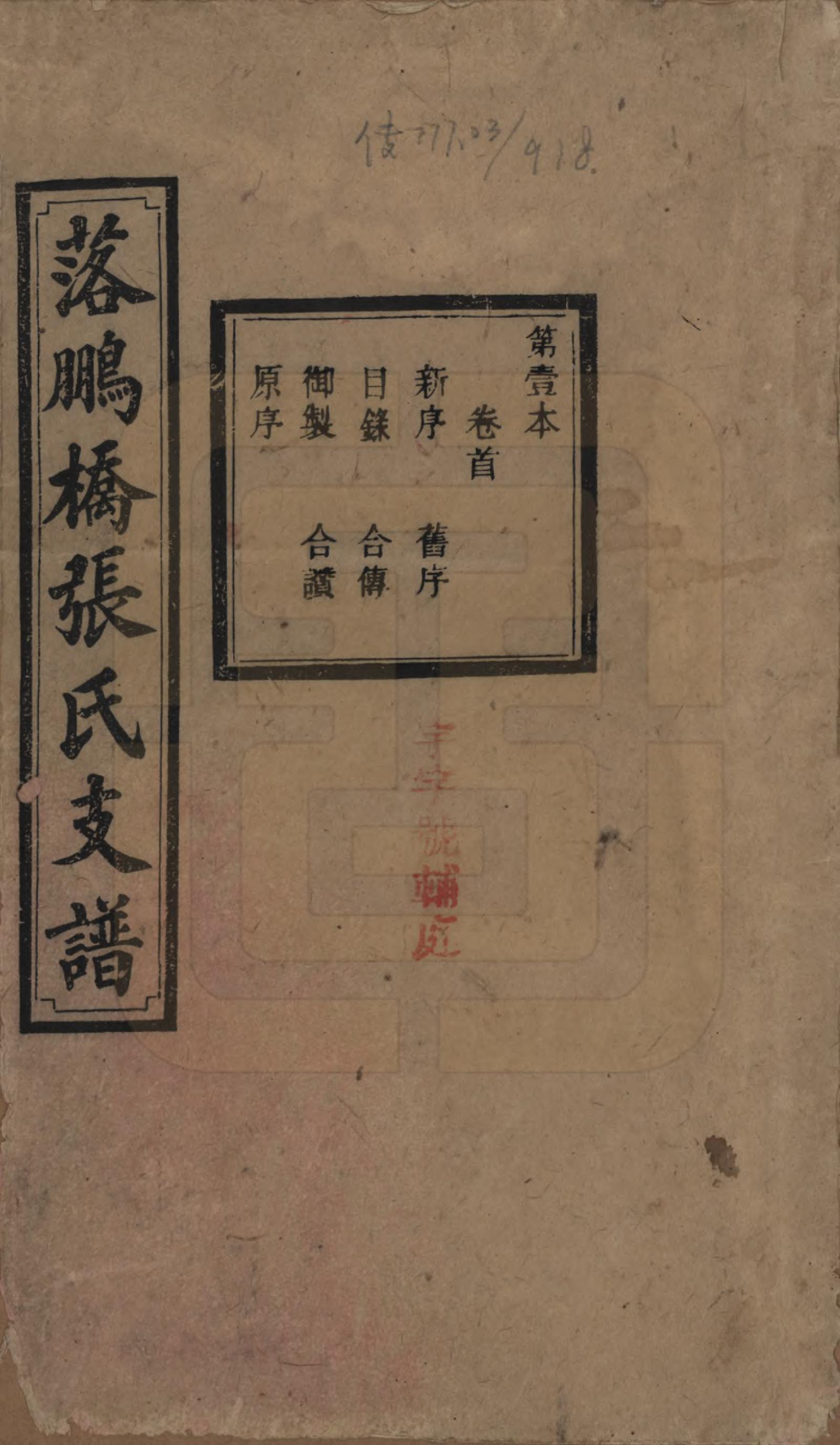 GTJP2139.张.湖南长沙.落鹏桥张氏支谱.民国四年(1915)_001.pdf_第1页