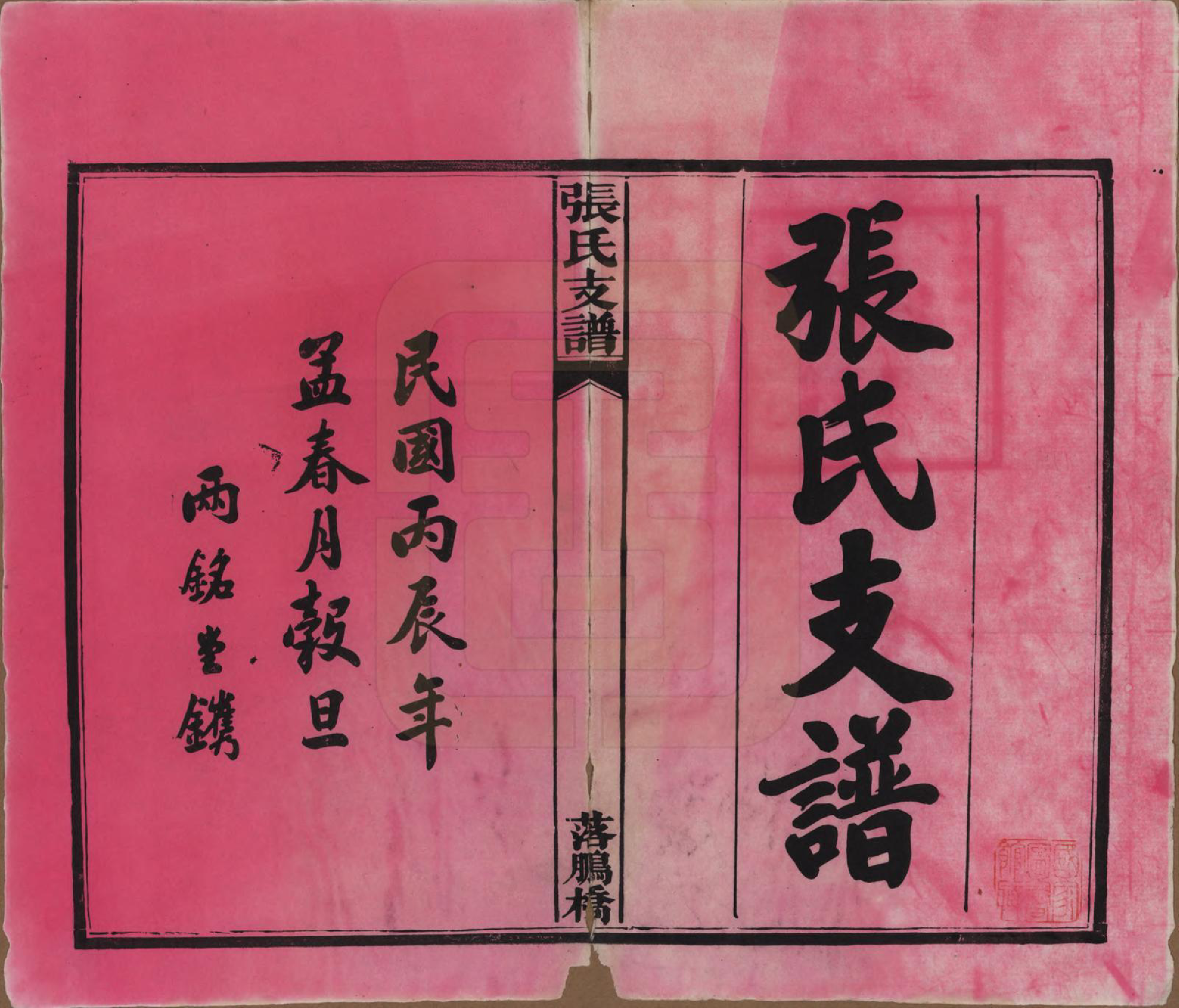 GTJP2139.张.湖南长沙.落鹏桥张氏支谱.民国四年(1915)_001.pdf_第2页