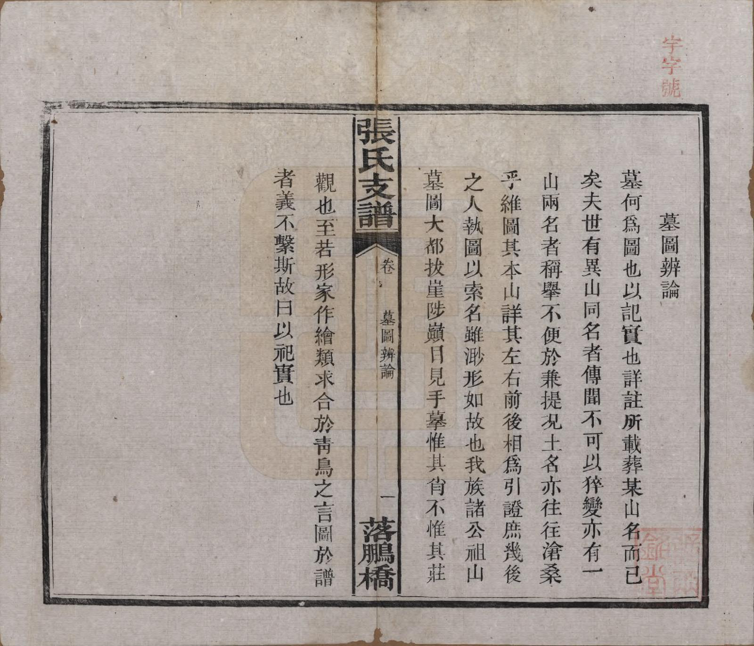 GTJP2139.张.湖南长沙.落鹏桥张氏支谱.民国四年(1915)_009.pdf_第3页
