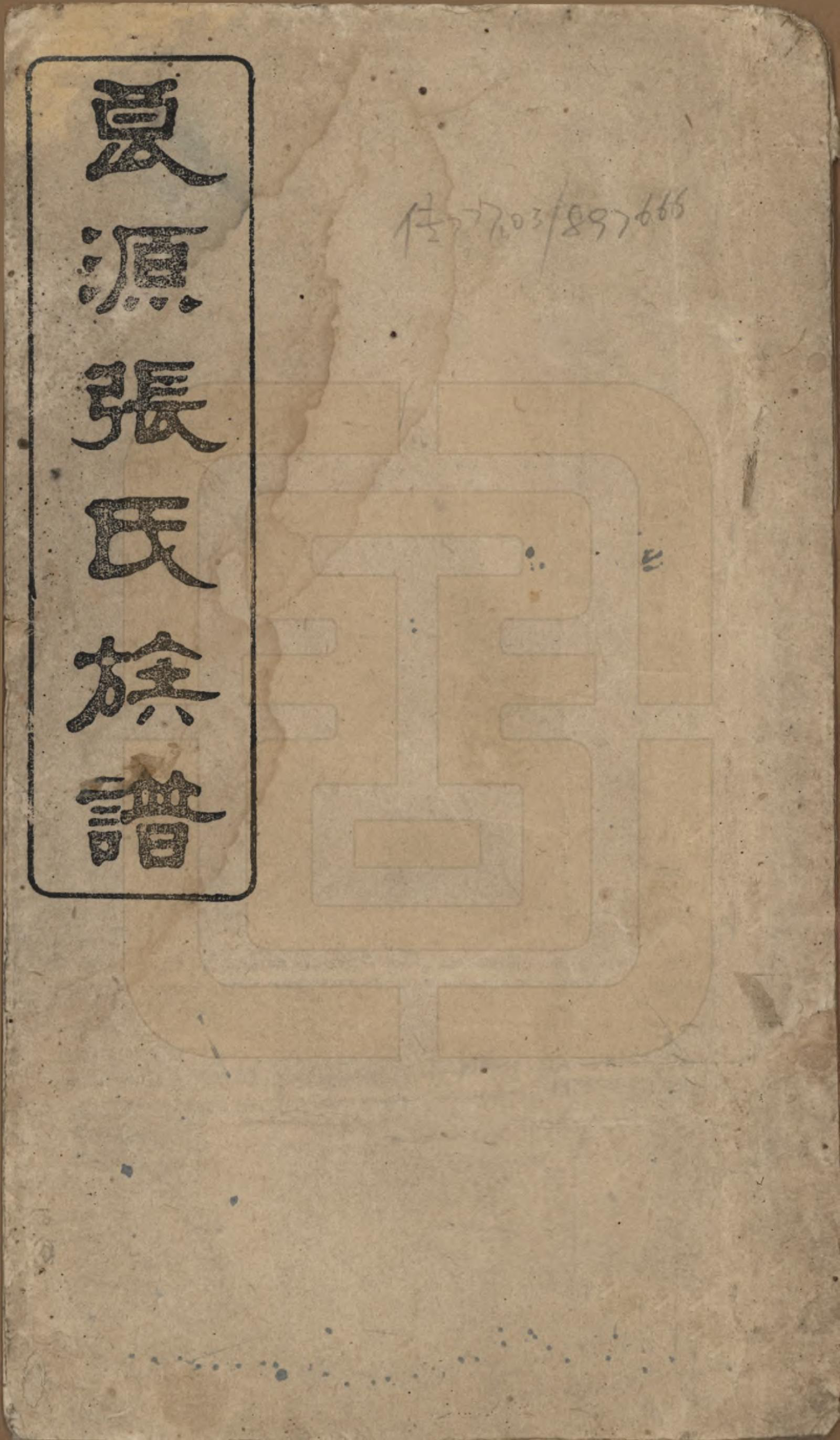 GTJP2153.张.湖南浏阳.良源张氏族谱十二卷.清光绪二十七年(1901)_001.pdf_第1页