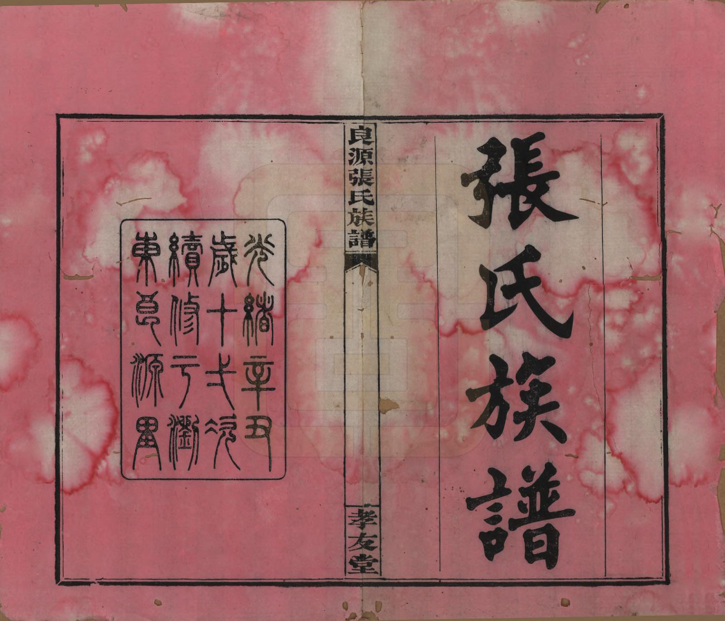 GTJP2153.张.湖南浏阳.良源张氏族谱十二卷.清光绪二十七年(1901)_001.pdf_第2页
