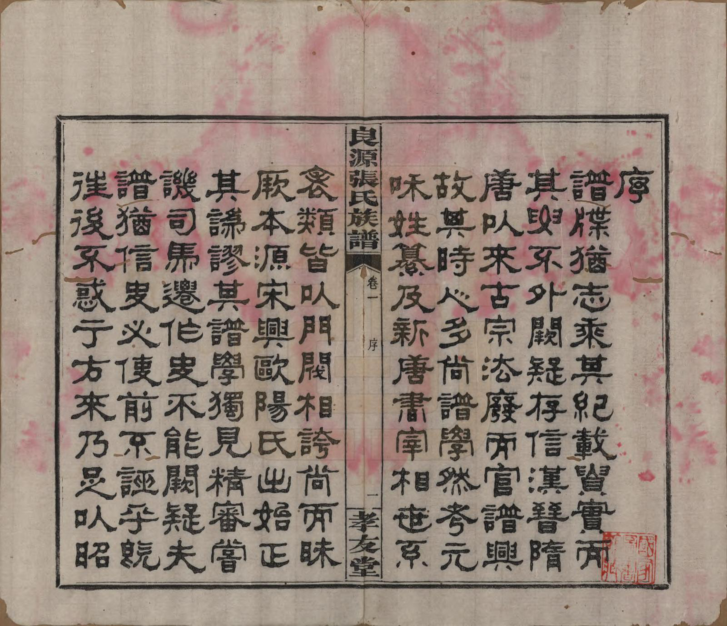 GTJP2153.张.湖南浏阳.良源张氏族谱十二卷.清光绪二十七年(1901)_001.pdf_第3页
