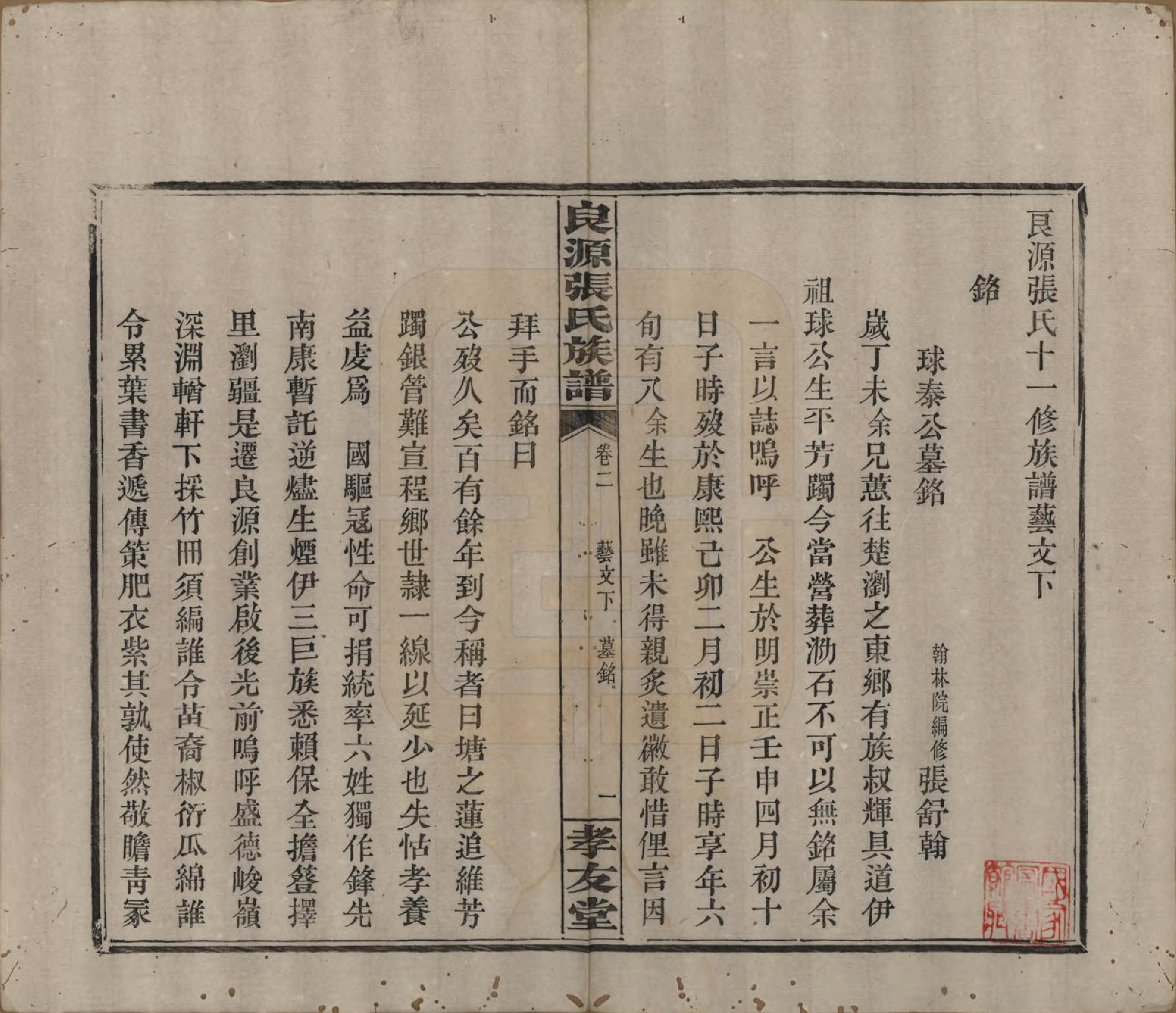 GTJP2153.张.湖南浏阳.良源张氏族谱十二卷.清光绪二十七年(1901)_002.pdf_第1页