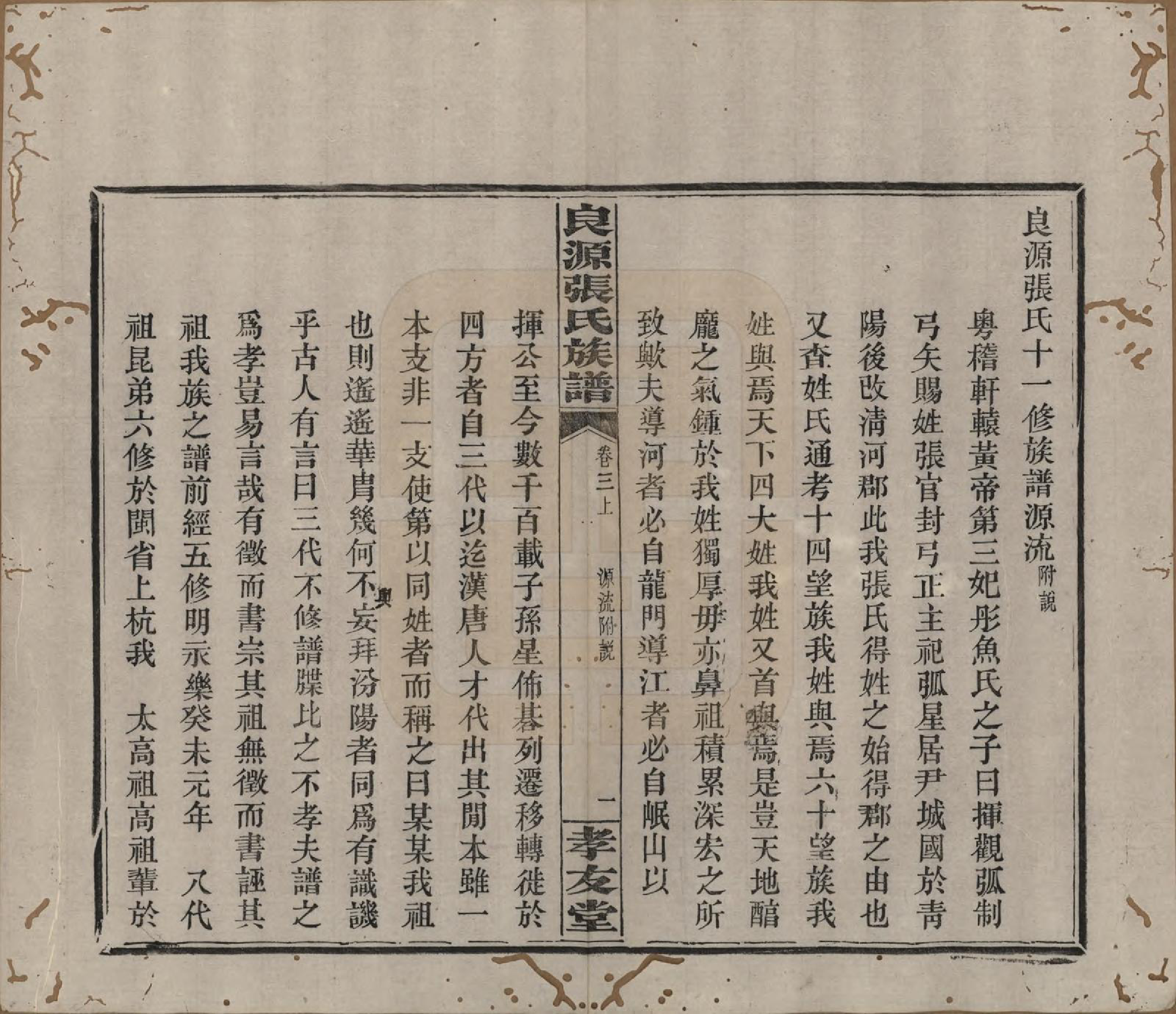 GTJP2153.张.湖南浏阳.良源张氏族谱十二卷.清光绪二十七年(1901)_003.pdf_第1页