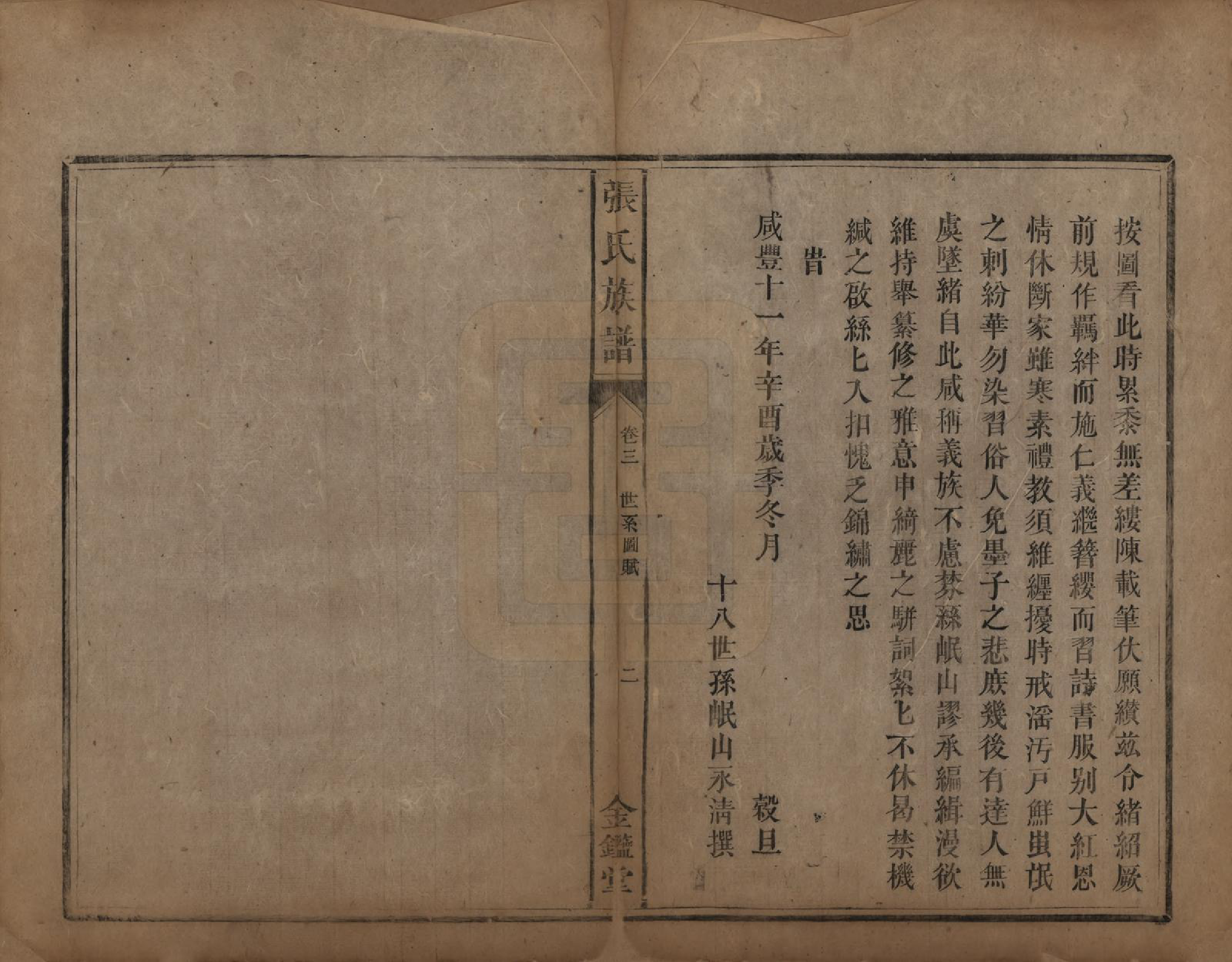 GTJP2176.张.湖南永兴.张氏族谱十二卷首一卷.清咸丰十一年（1861）_003.pdf_第2页