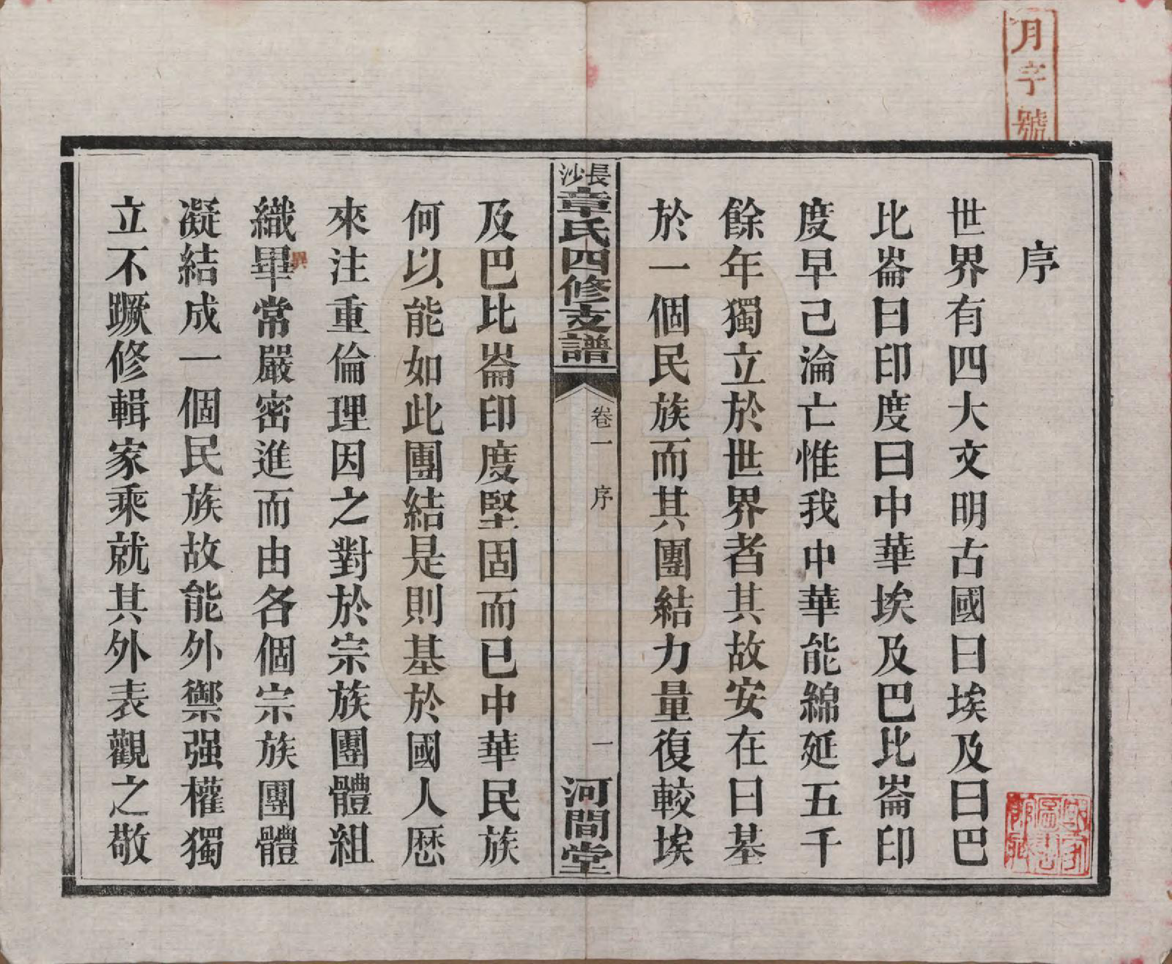 GTJP2188.章.湖南长沙.长沙章氏四修支谱.民国36年[1947]_001.pdf_第3页