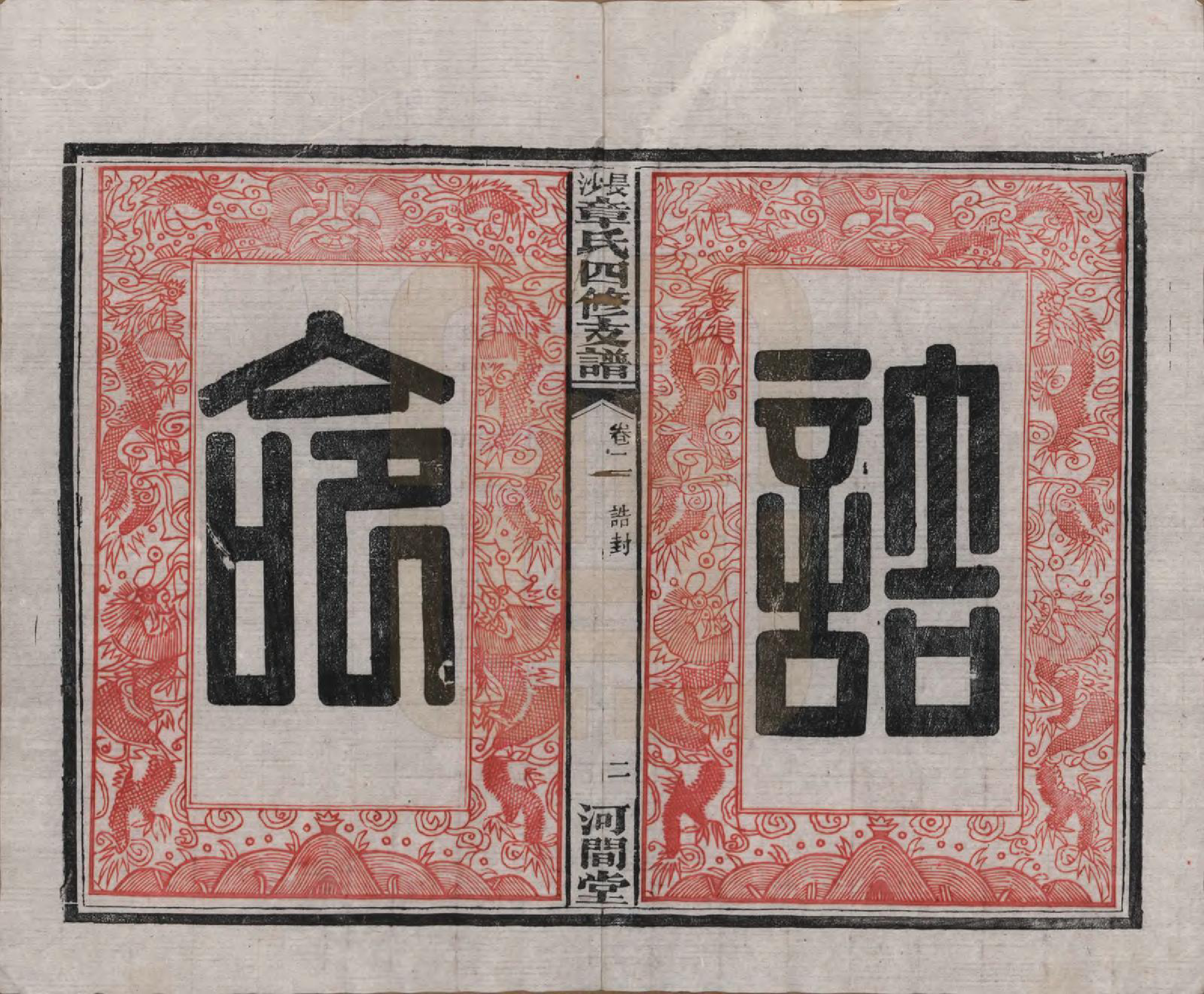GTJP2188.章.湖南长沙.长沙章氏四修支谱.民国36年[1947]_002.pdf_第2页