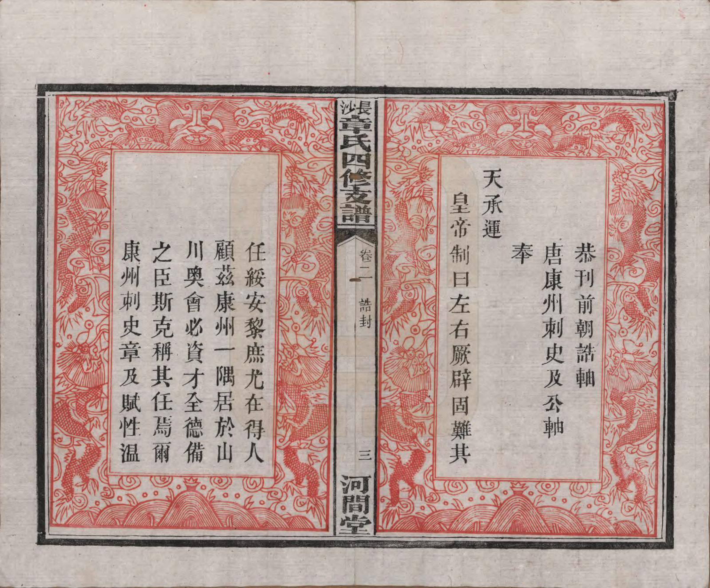 GTJP2188.章.湖南长沙.长沙章氏四修支谱.民国36年[1947]_002.pdf_第3页