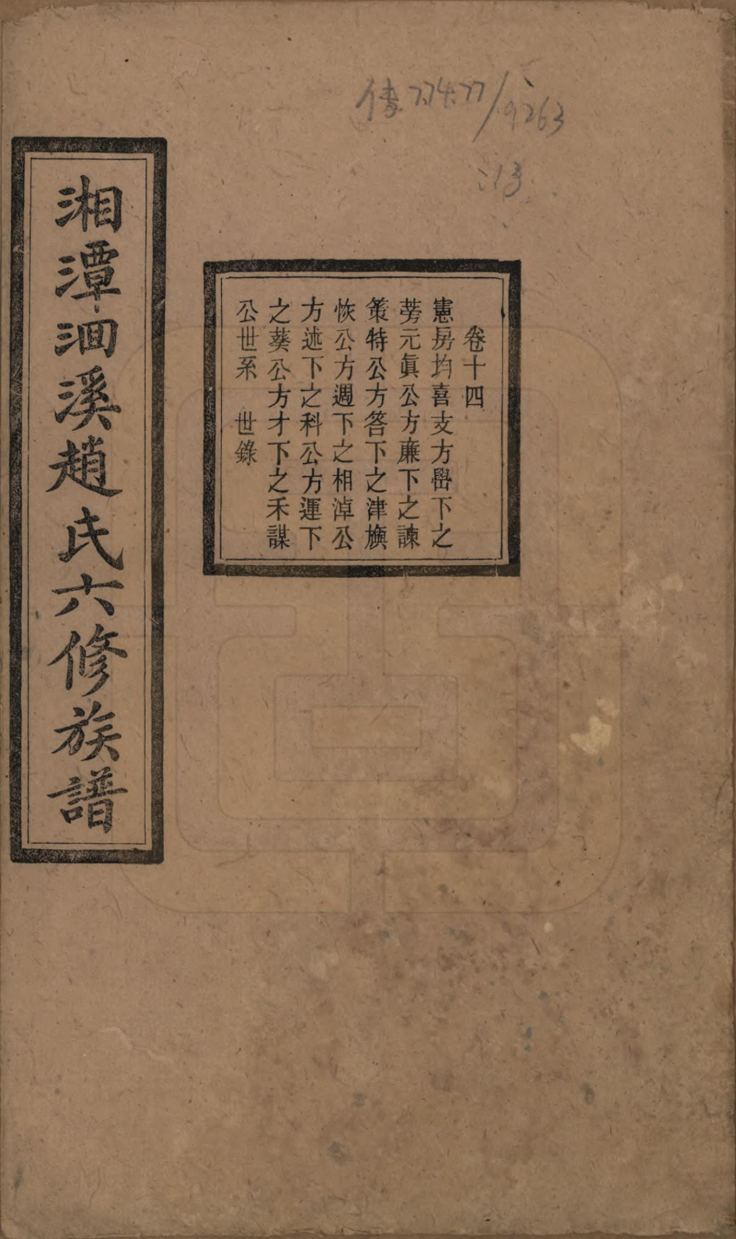 GTJP2214.赵.湖南湘潭.湘潭洄溪赵氏六修族谱二十四卷.民国三十二年（1943）_014.pdf_第1页