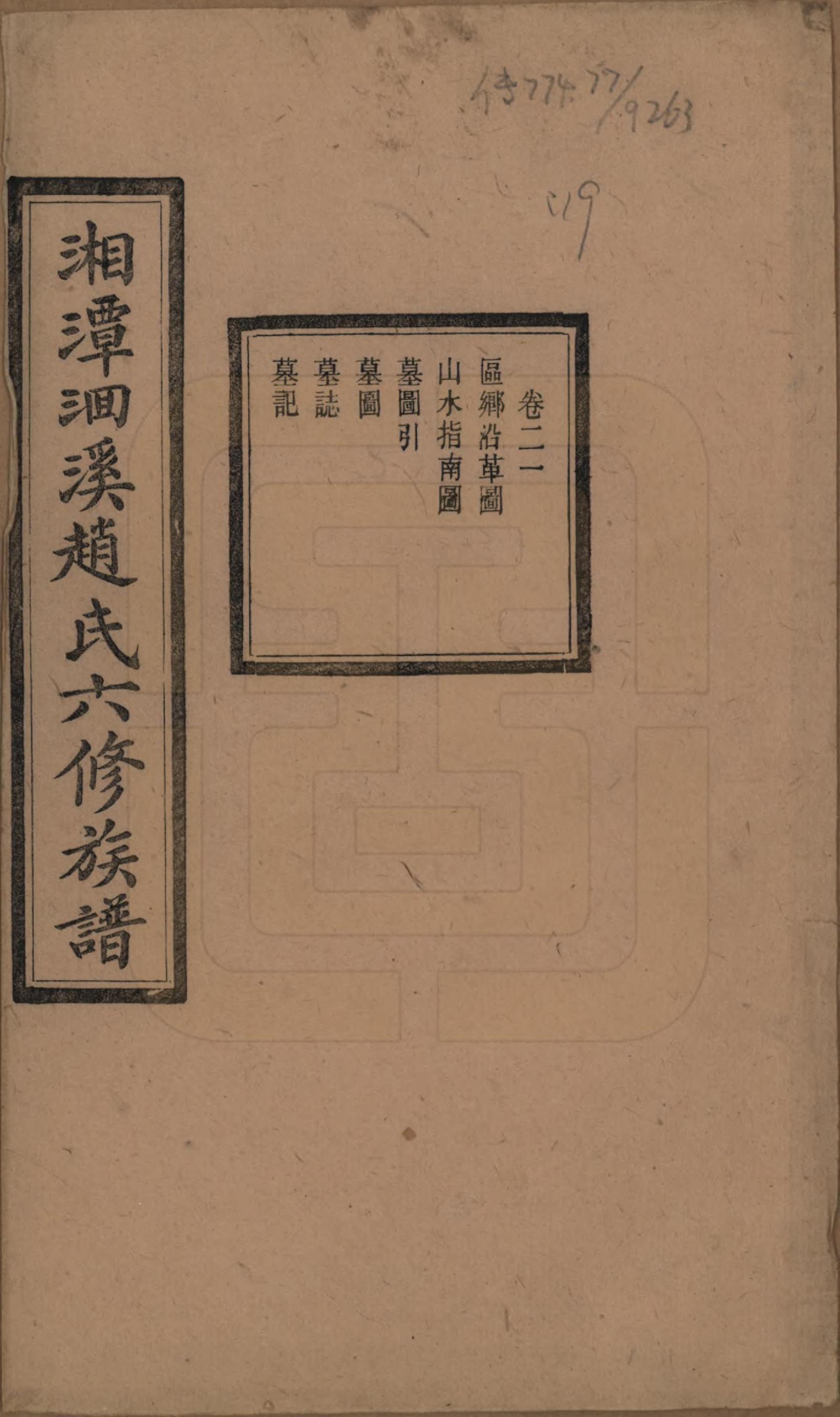 GTJP2214.赵.湖南湘潭.湘潭洄溪赵氏六修族谱二十四卷.民国三十二年（1943）_021.pdf_第1页