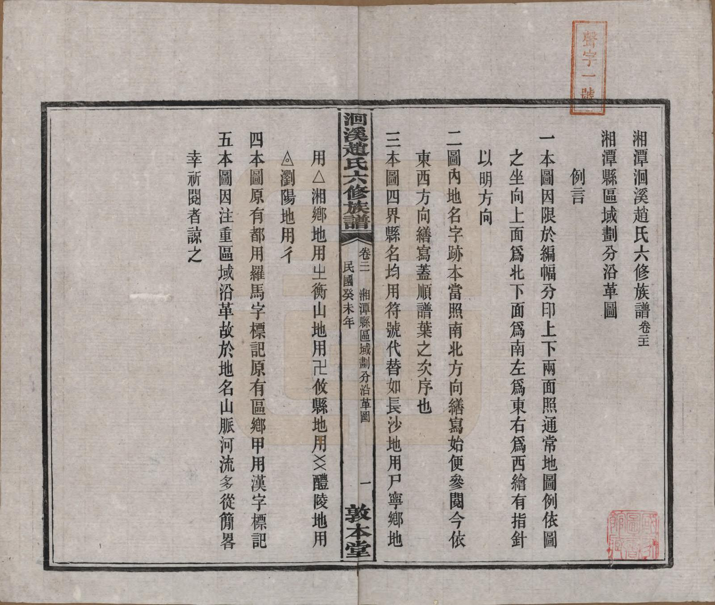 GTJP2214.赵.湖南湘潭.湘潭洄溪赵氏六修族谱二十四卷.民国三十二年（1943）_021.pdf_第2页