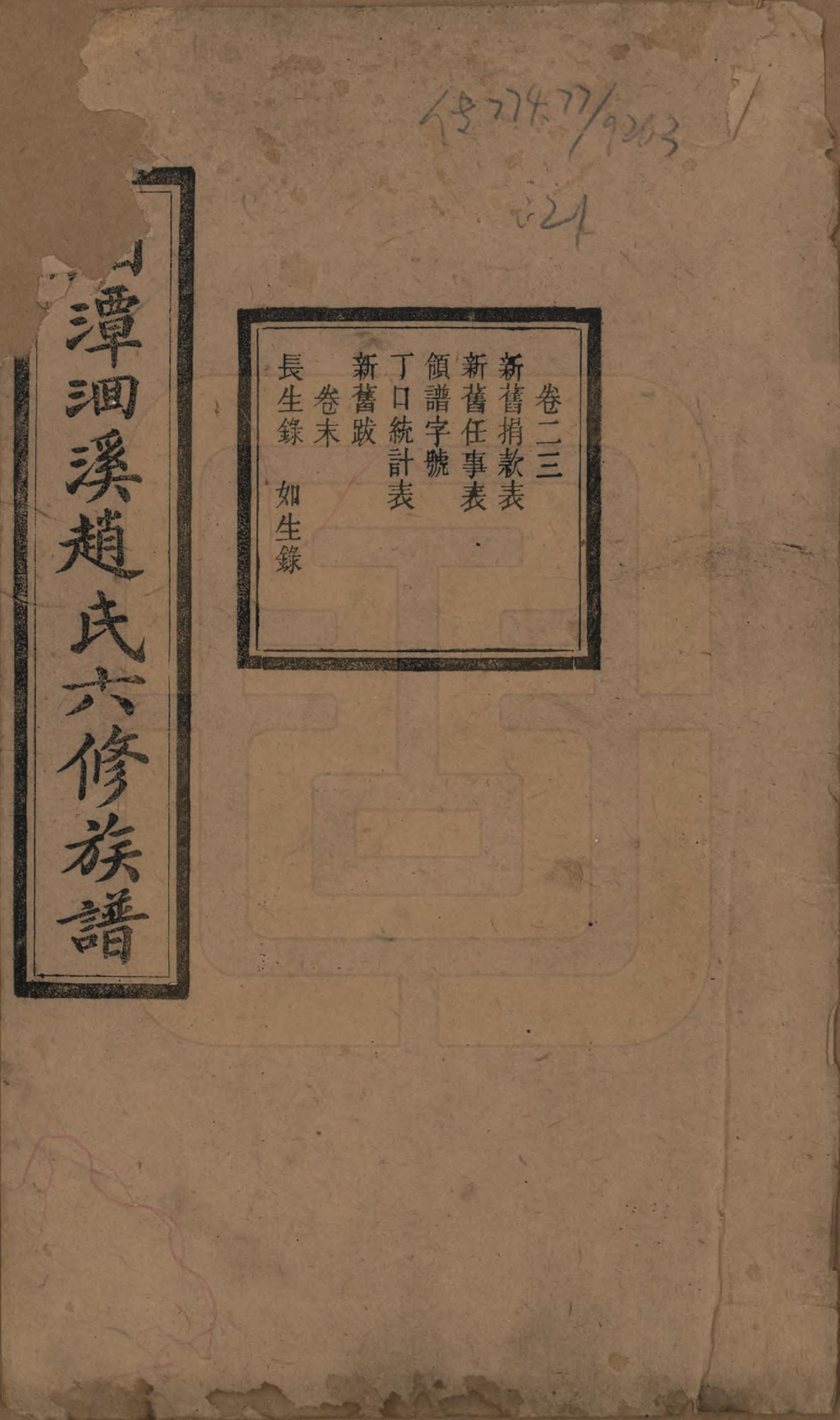 GTJP2214.赵.湖南湘潭.湘潭洄溪赵氏六修族谱二十四卷.民国三十二年（1943）_023.pdf_第1页