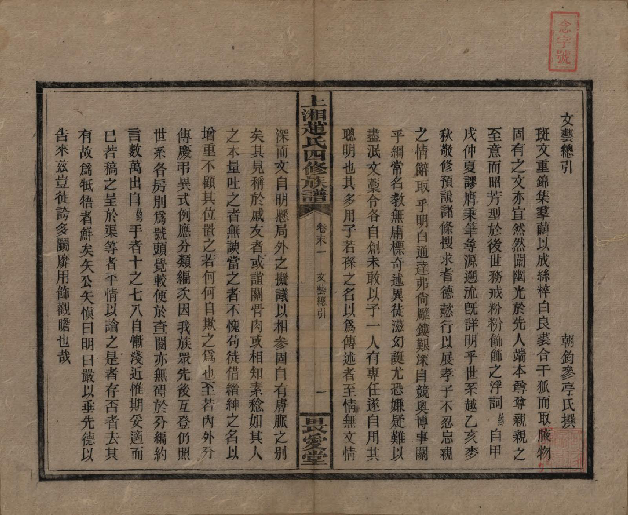 GTJP2215.赵.湖南邵阳.上湘赵氏四修族谱八十四卷卷首一卷卷末一卷.民国三十七年（1948）_085.pdf_第1页