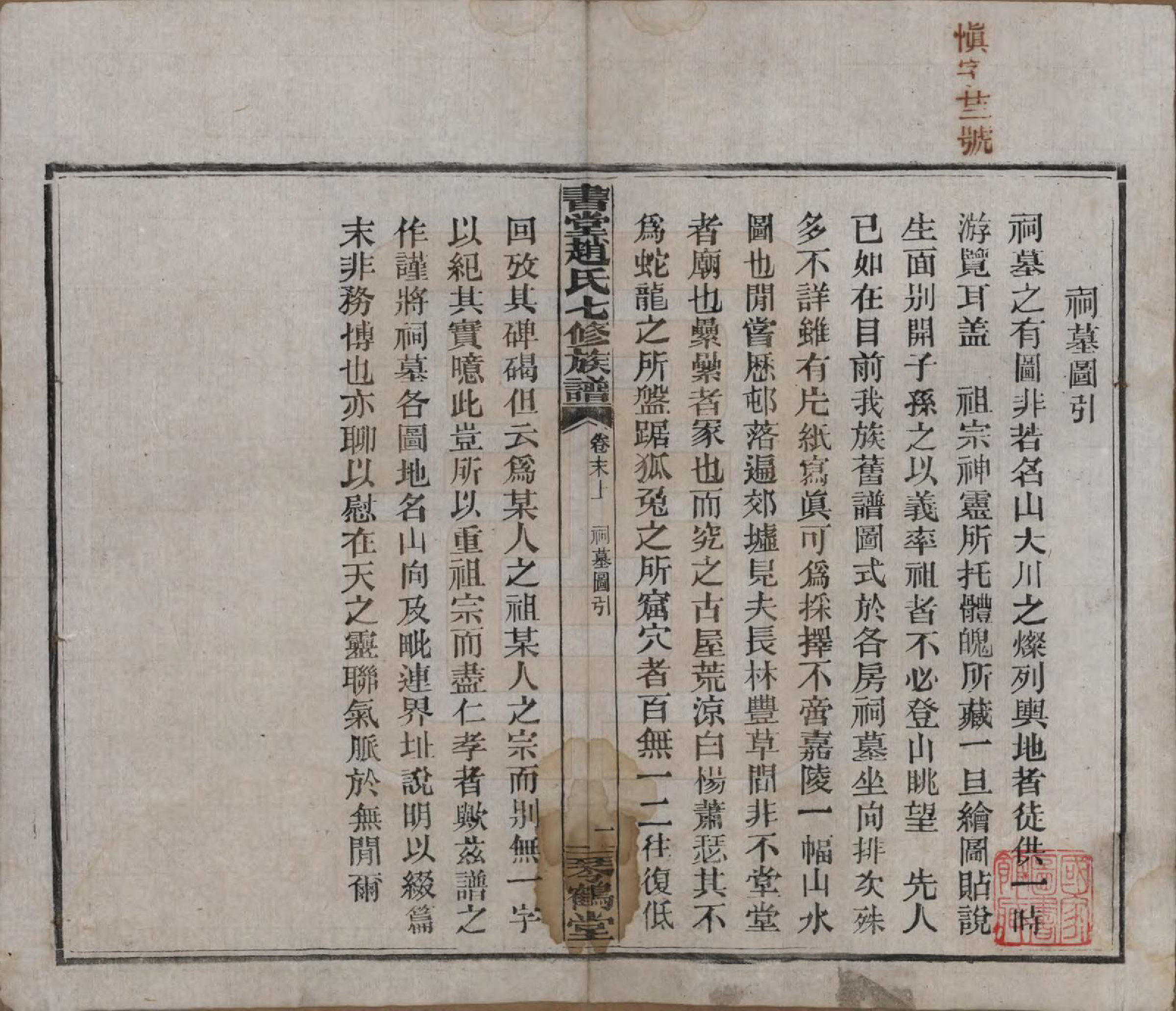 GTJP2219.赵.湖南益阳.书堂赵氏七修族谱二十一卷卷首二卷末三卷.民国十八年（1929）_022.pdf_第1页