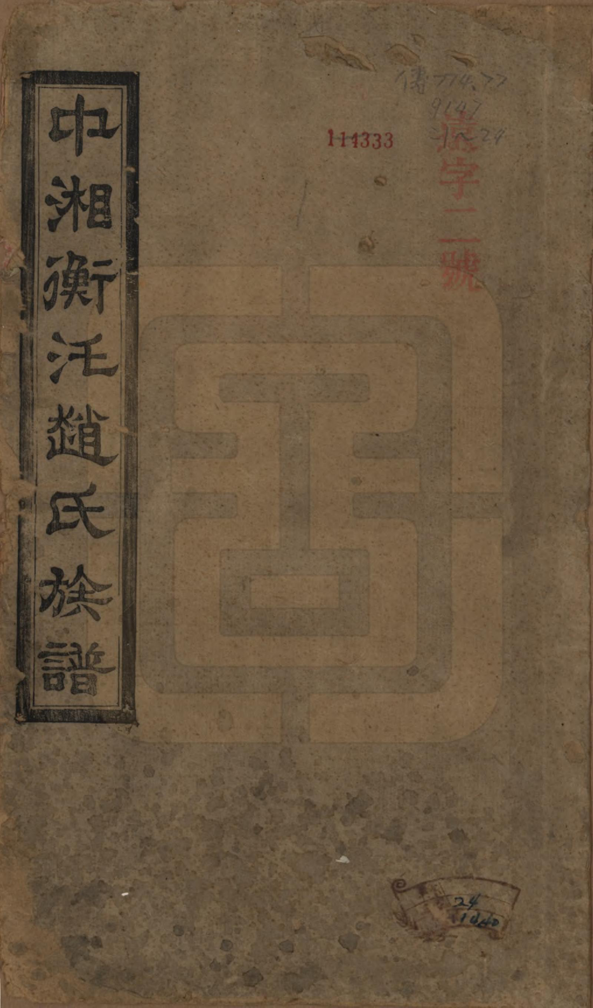 GTJP2221.赵.湖南湘潭.中湘衡汑赵氏族谱二十二卷首一卷.民国十二年（1923）_001.pdf_第1页