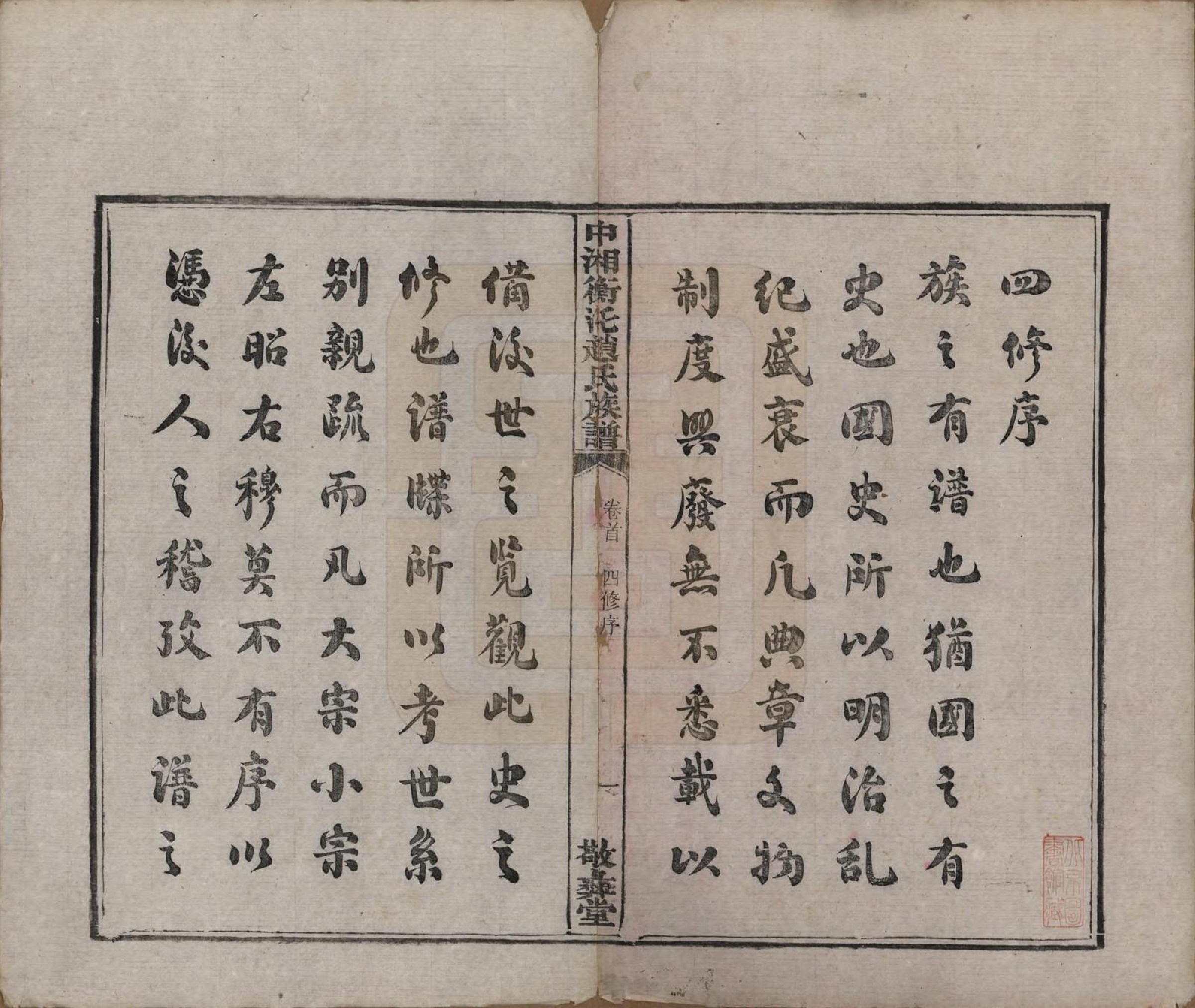 GTJP2221.赵.湖南湘潭.中湘衡汑赵氏族谱二十二卷首一卷.民国十二年（1923）_001.pdf_第3页