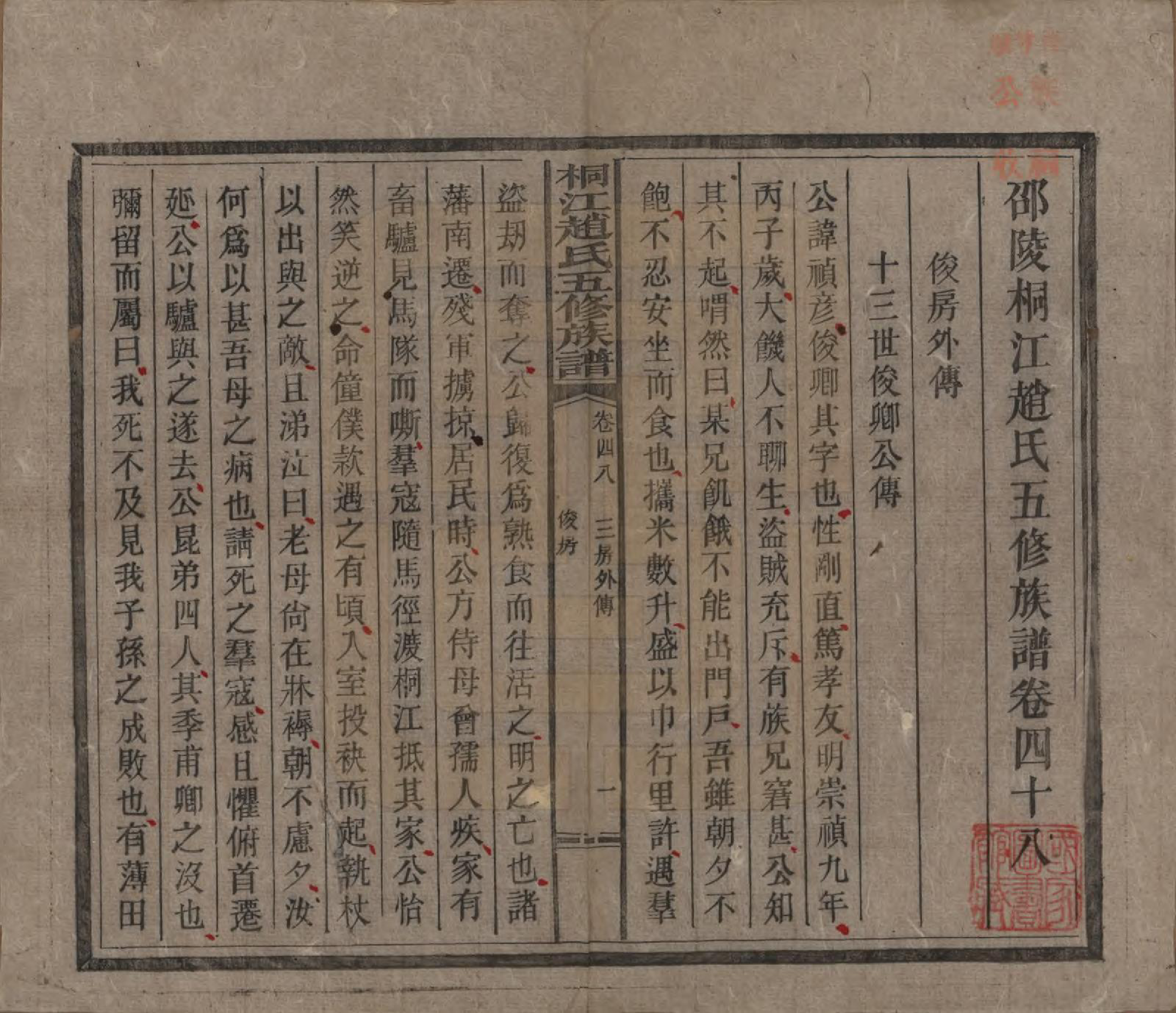 GTJP2223.赵.湖南邵阳.邵陵桐江赵氏五修族谱五十九卷卷首二卷.民国十四年（1925）_048.pdf_第1页