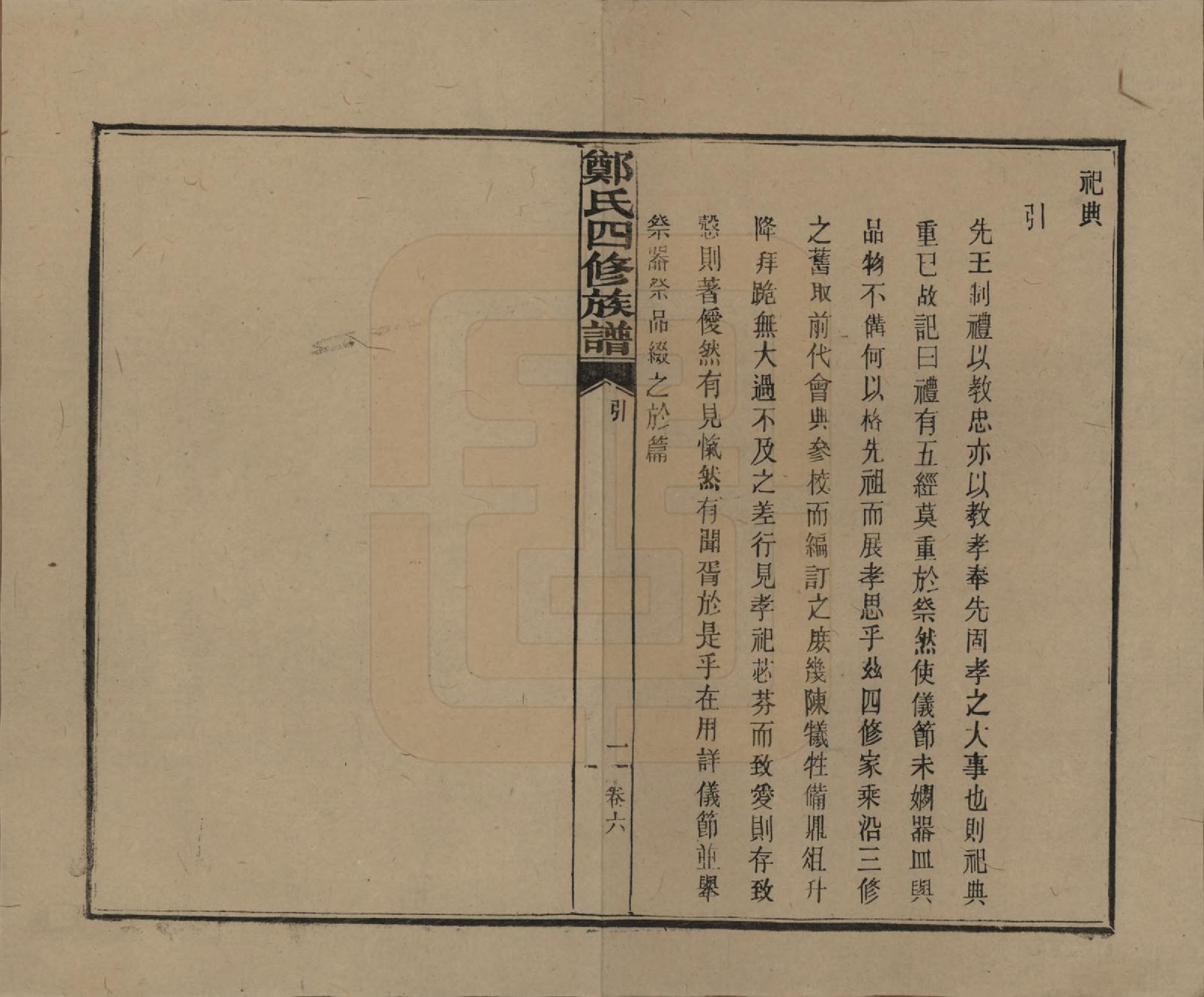 GTJP2238.郑.湖南浏阳.郑氏四修族谱九卷.民国二十八年（1939）_002.pdf_第1页