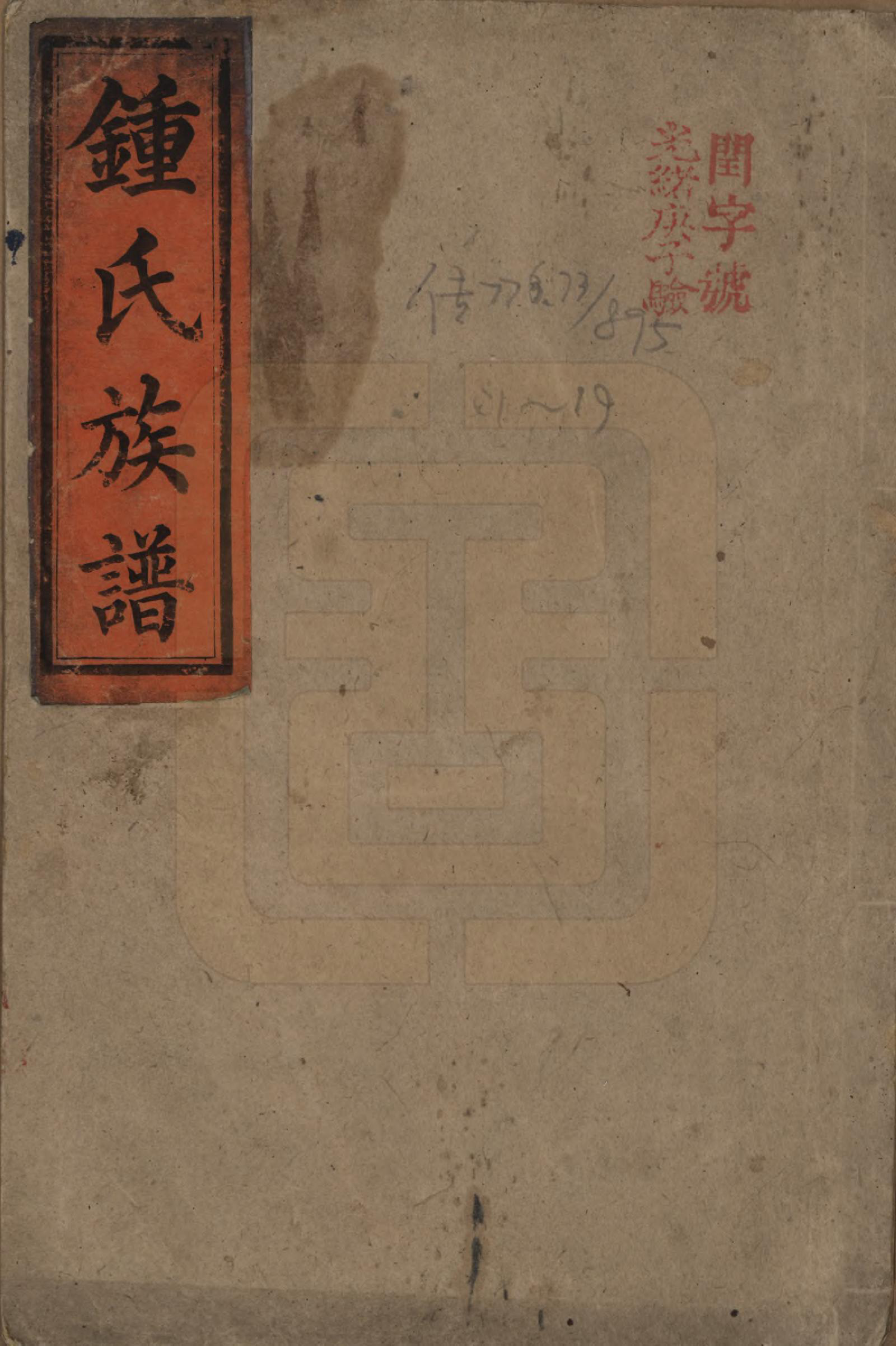 GTJP2268.锺.湖南浏阳.锺氏族谱.清光绪元年[1875]_001.pdf_第1页